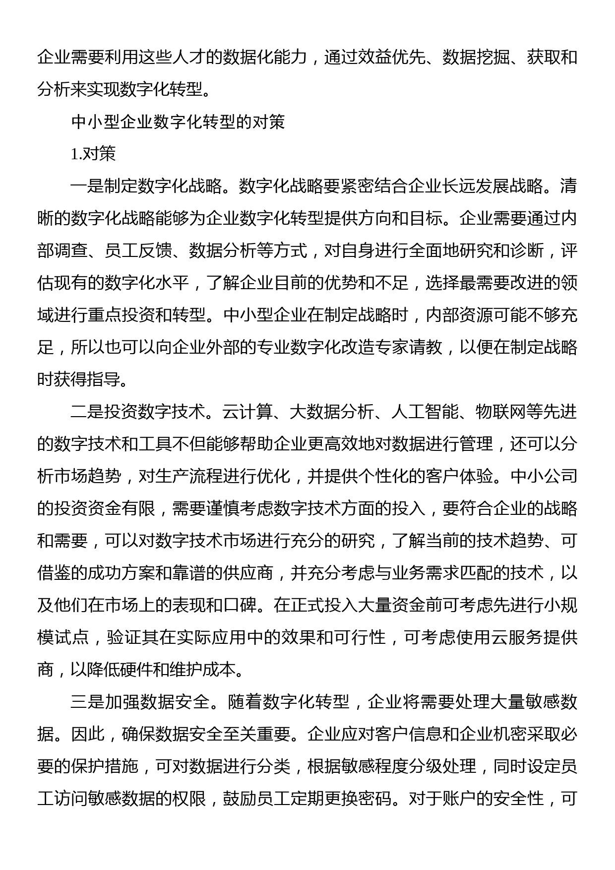 教师关于中小企业数字化转型问题思考报告_第3页