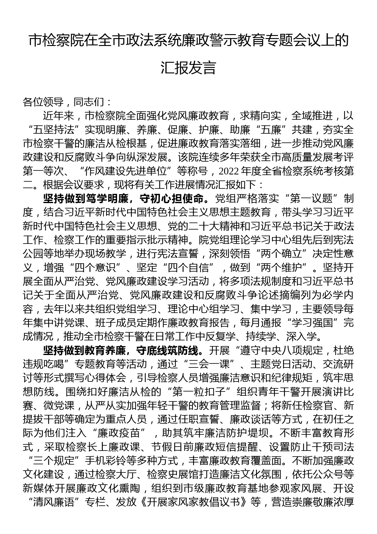 市检察院在全市政法系统廉政警示教育专题会议上的汇报发言_第1页