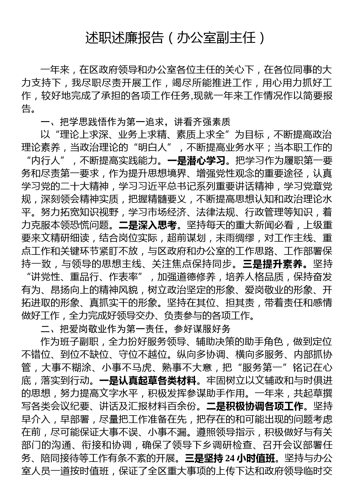 述职述廉报告（办公室副主任）_第1页