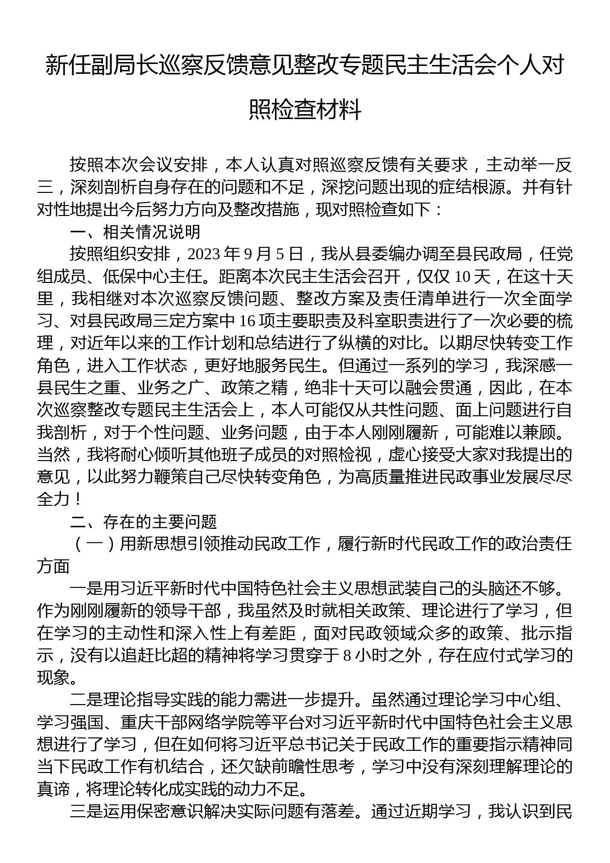 新任副局长巡察反馈意见整改专题民主生活会个人对照检查材料_第1页