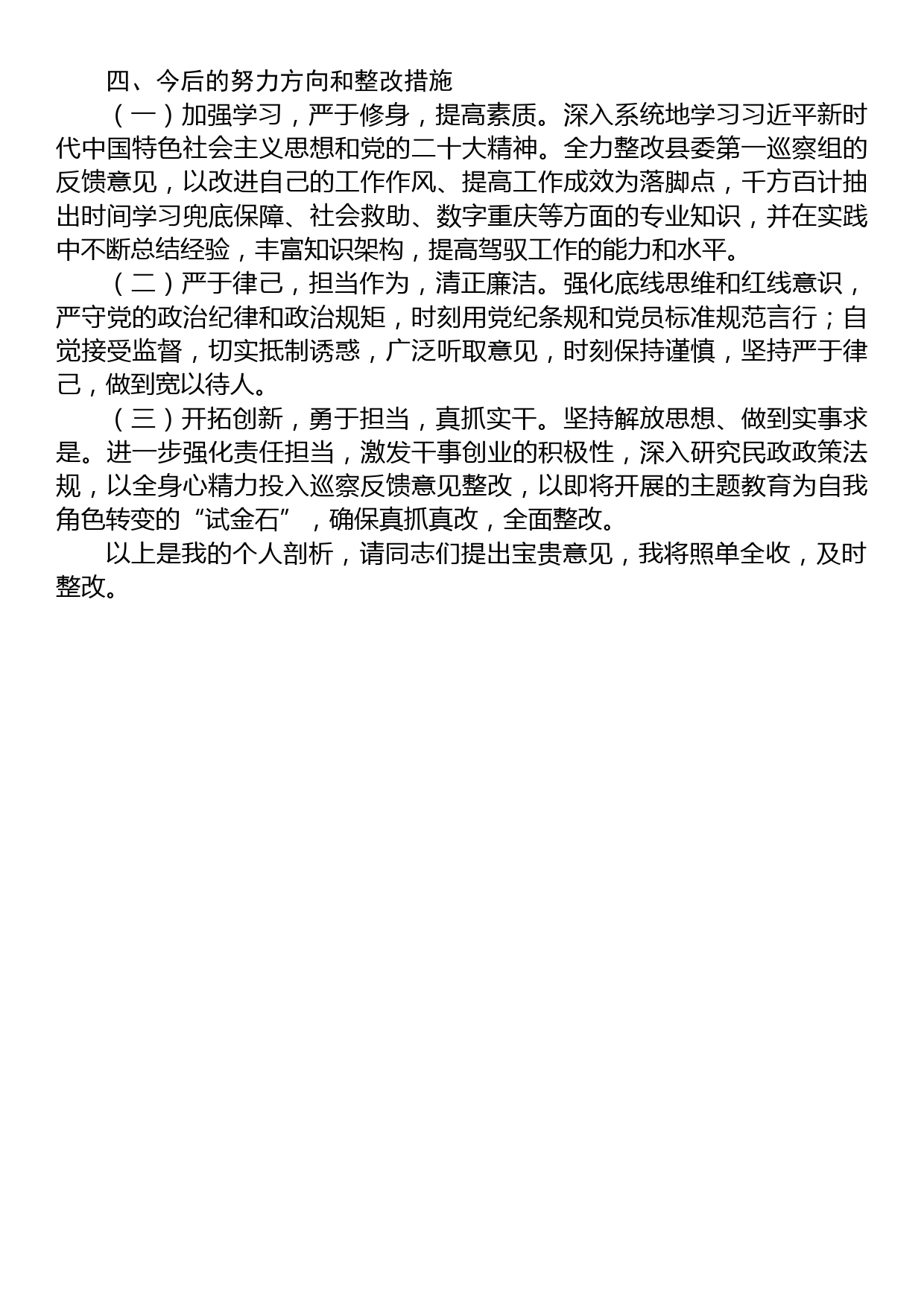 新任副局长巡察反馈意见整改专题民主生活会个人对照检查材料_第3页