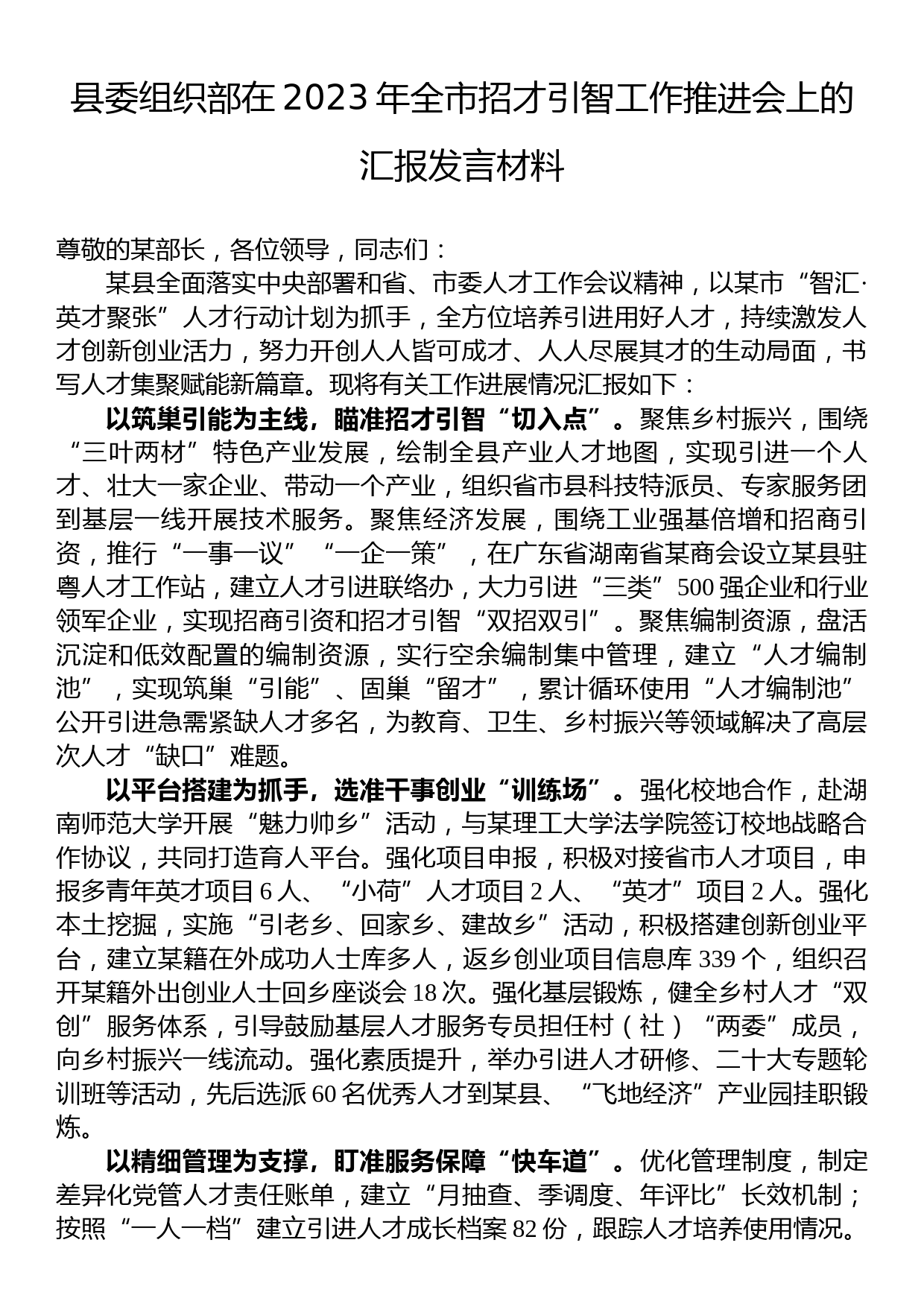 县委组织部在2023年全市招才引智工作推进会上的汇报发言材料_第1页