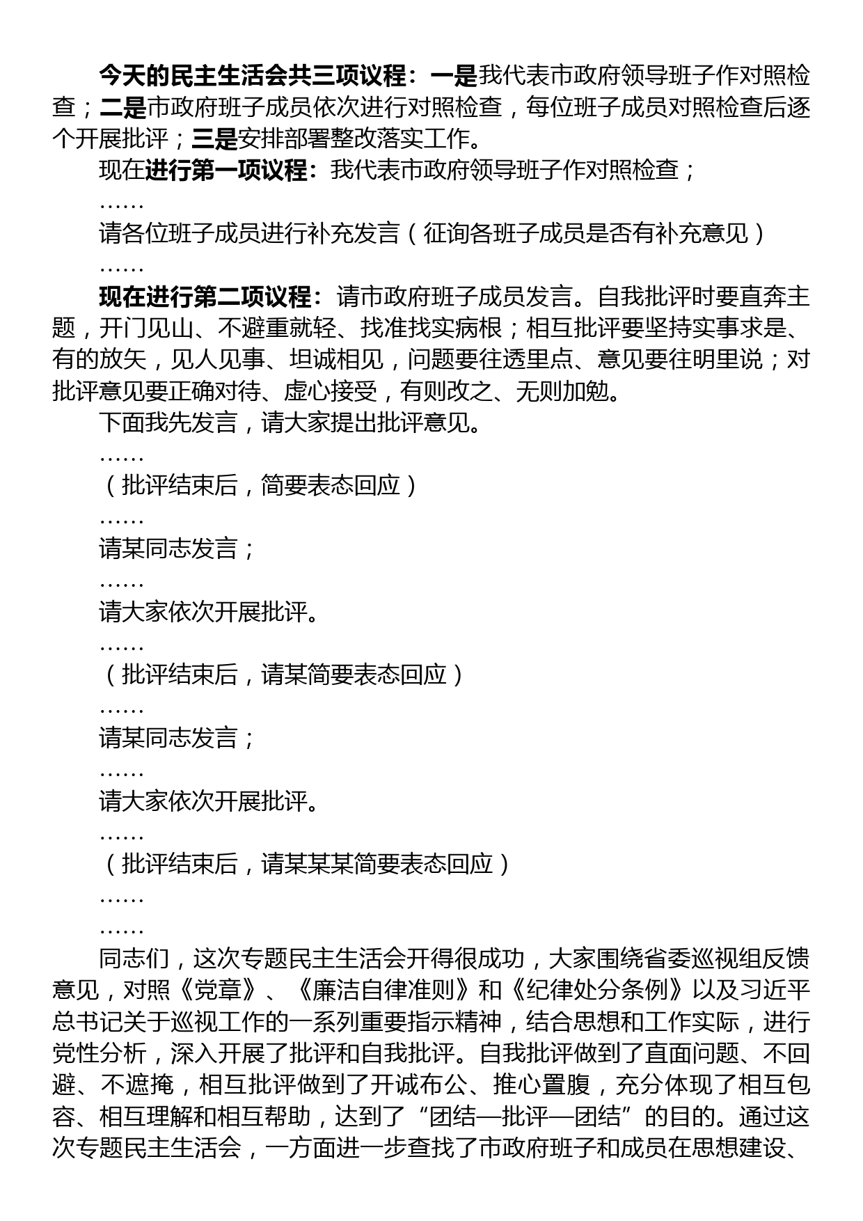 巡视反馈意见整改专题民主生活会主持词_第2页