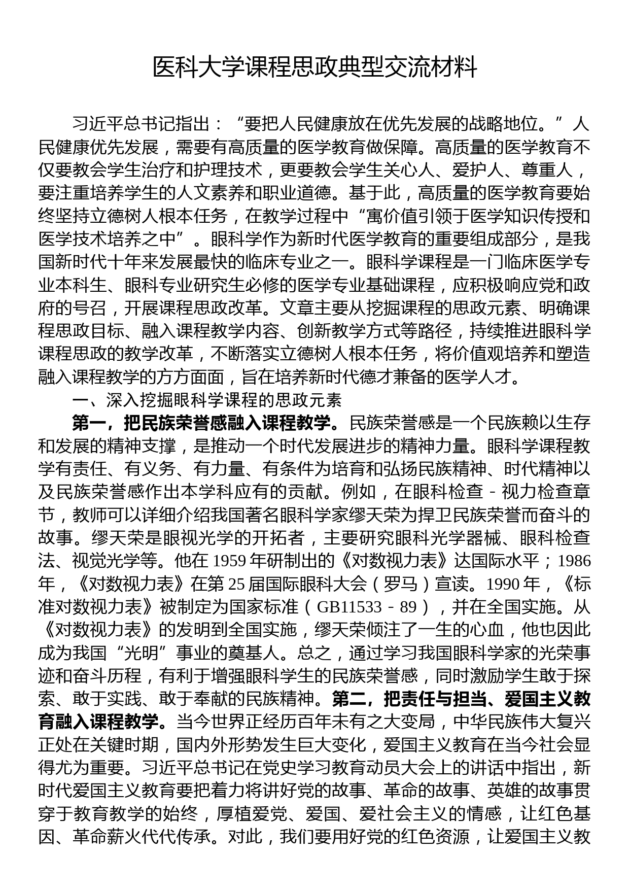 医科大学课程思政典型交流材料_第1页