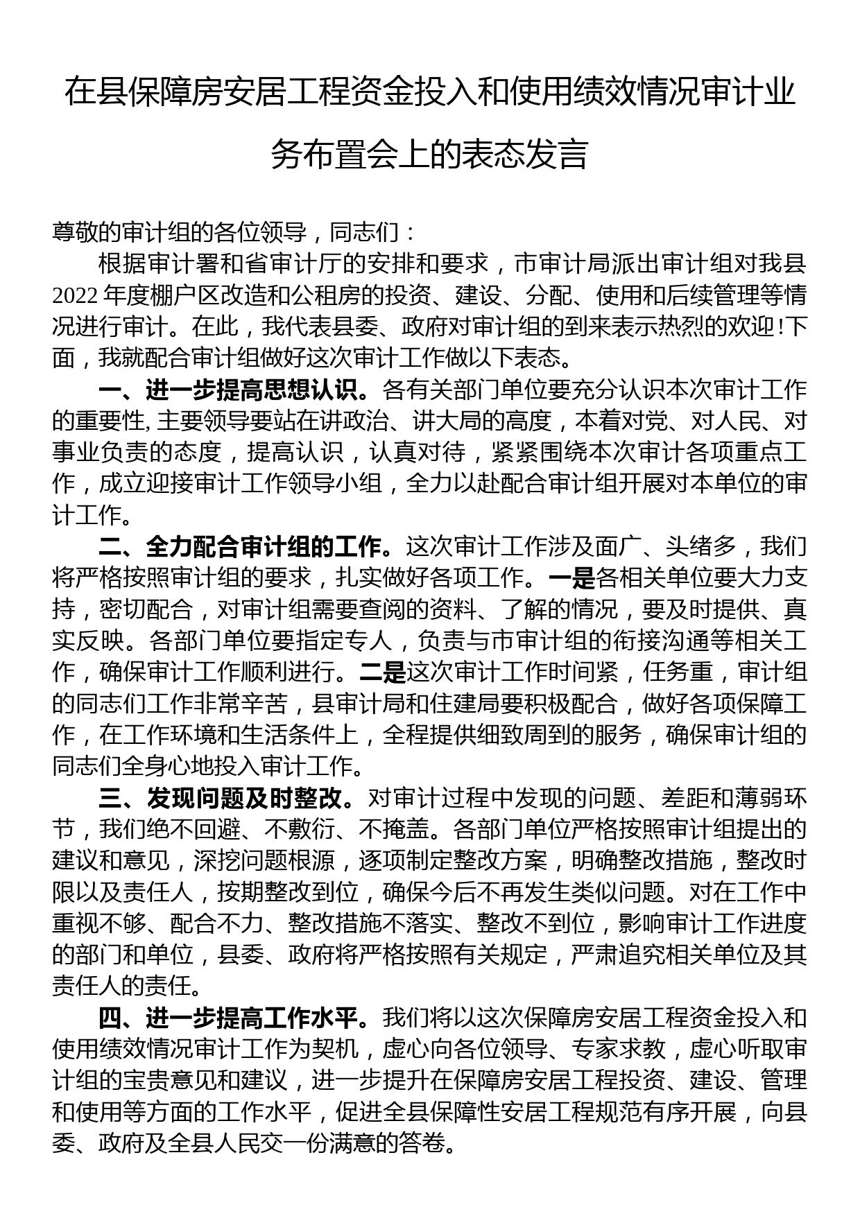 在县保障房安居工程资金投入和使用绩效情况审计业务布置会上的表态发言_第1页