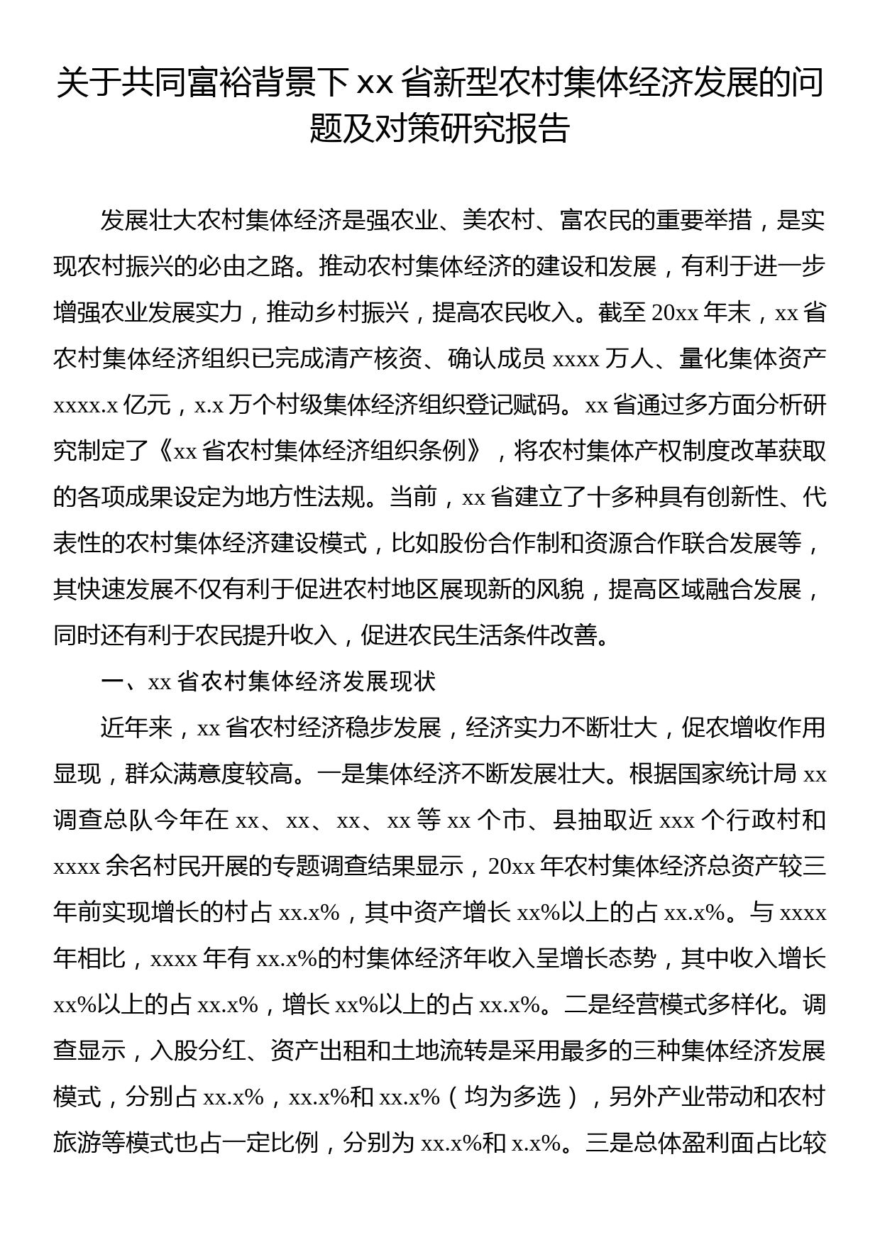 关于共同富裕背景下xx省新型农村集体经济发展的问题及对策研究报告_第1页