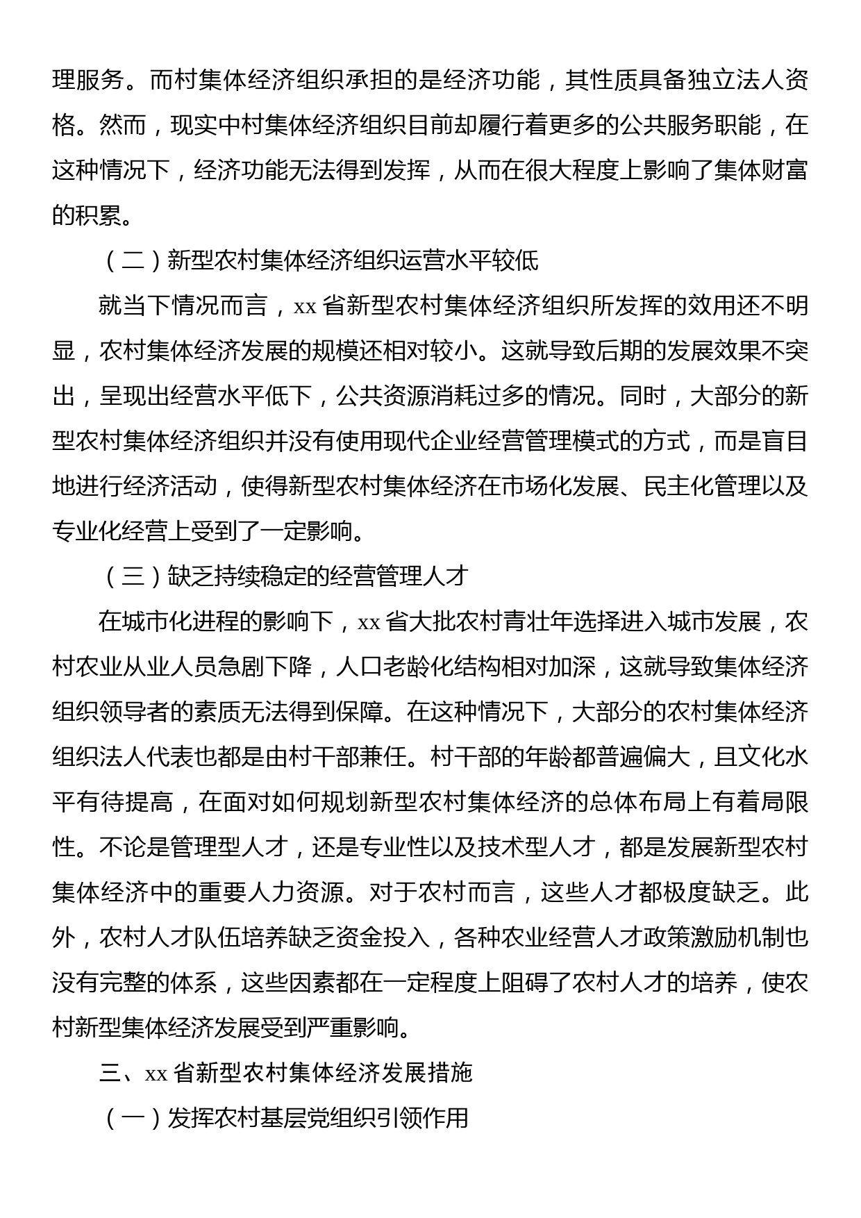 关于共同富裕背景下xx省新型农村集体经济发展的问题及对策研究报告_第3页