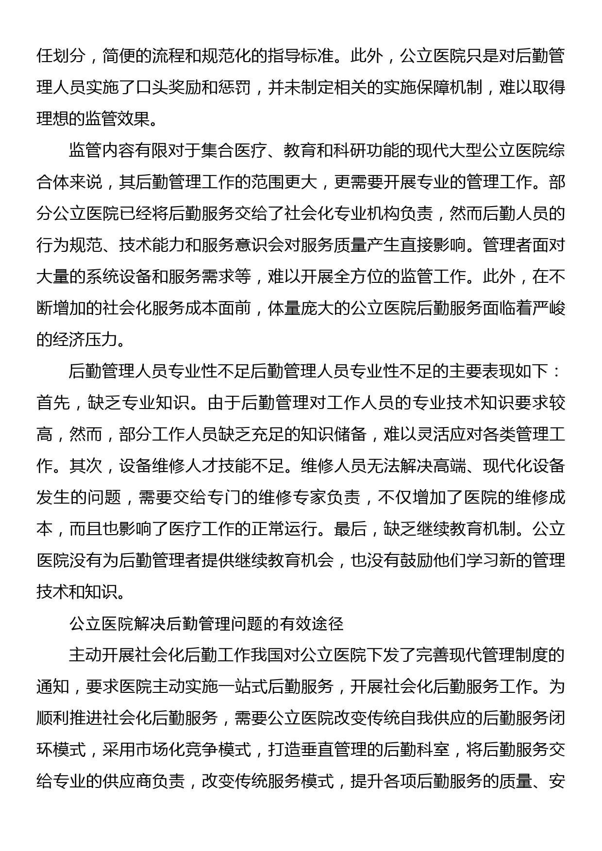 公立医院破解后勤管理问题的对策与思考（医院）_第2页