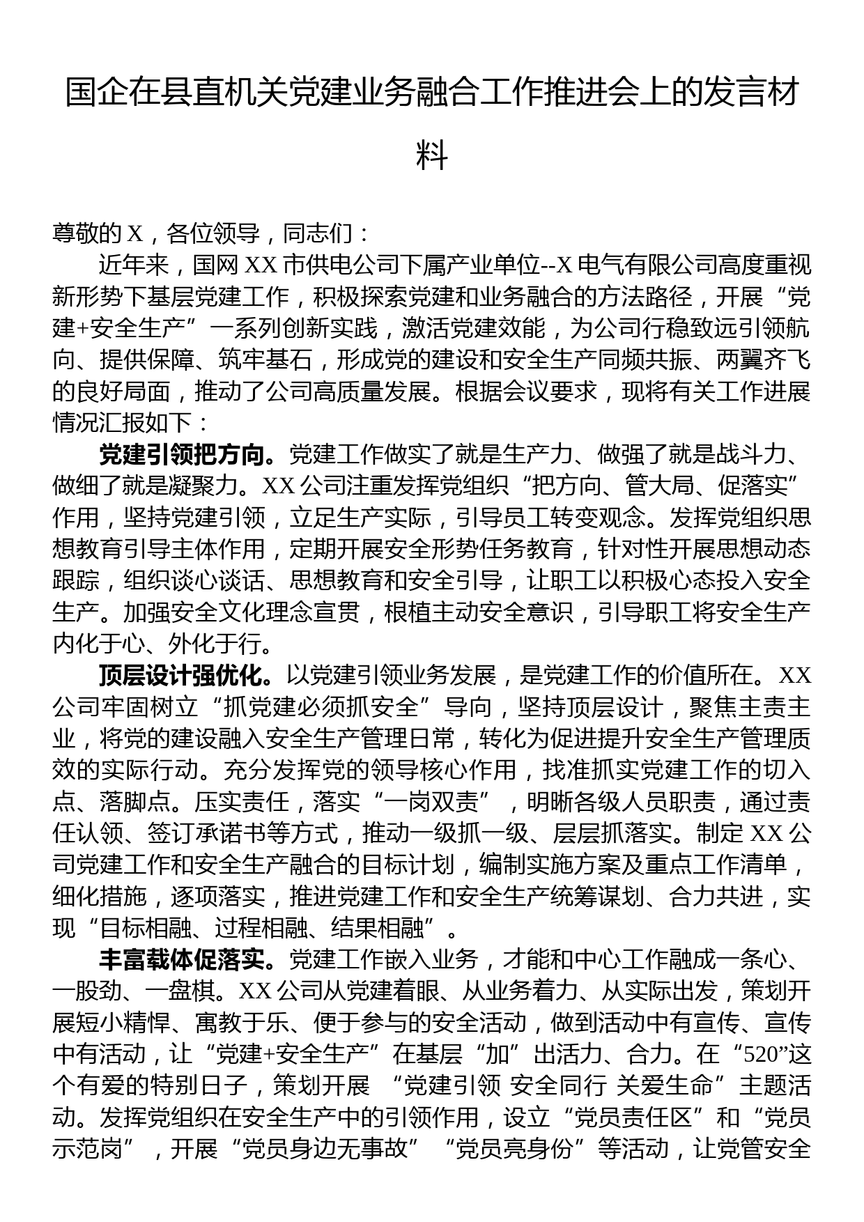 国企在县直机关党建业务融合工作推进会上的发言材料_第1页