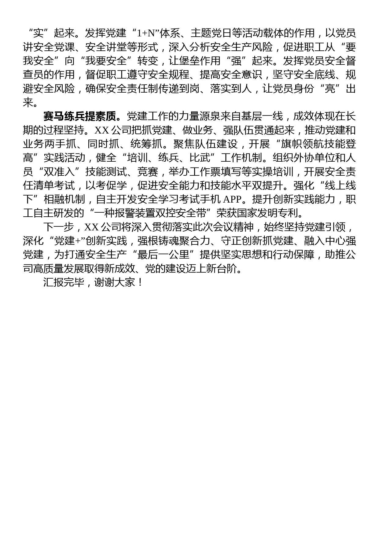 国企在县直机关党建业务融合工作推进会上的发言材料_第2页