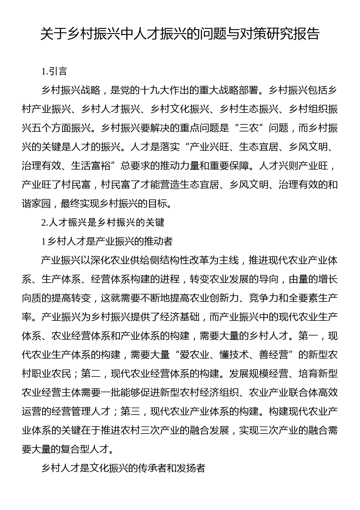 关于乡村振兴中人才振兴的问题与对策研究报告_第1页