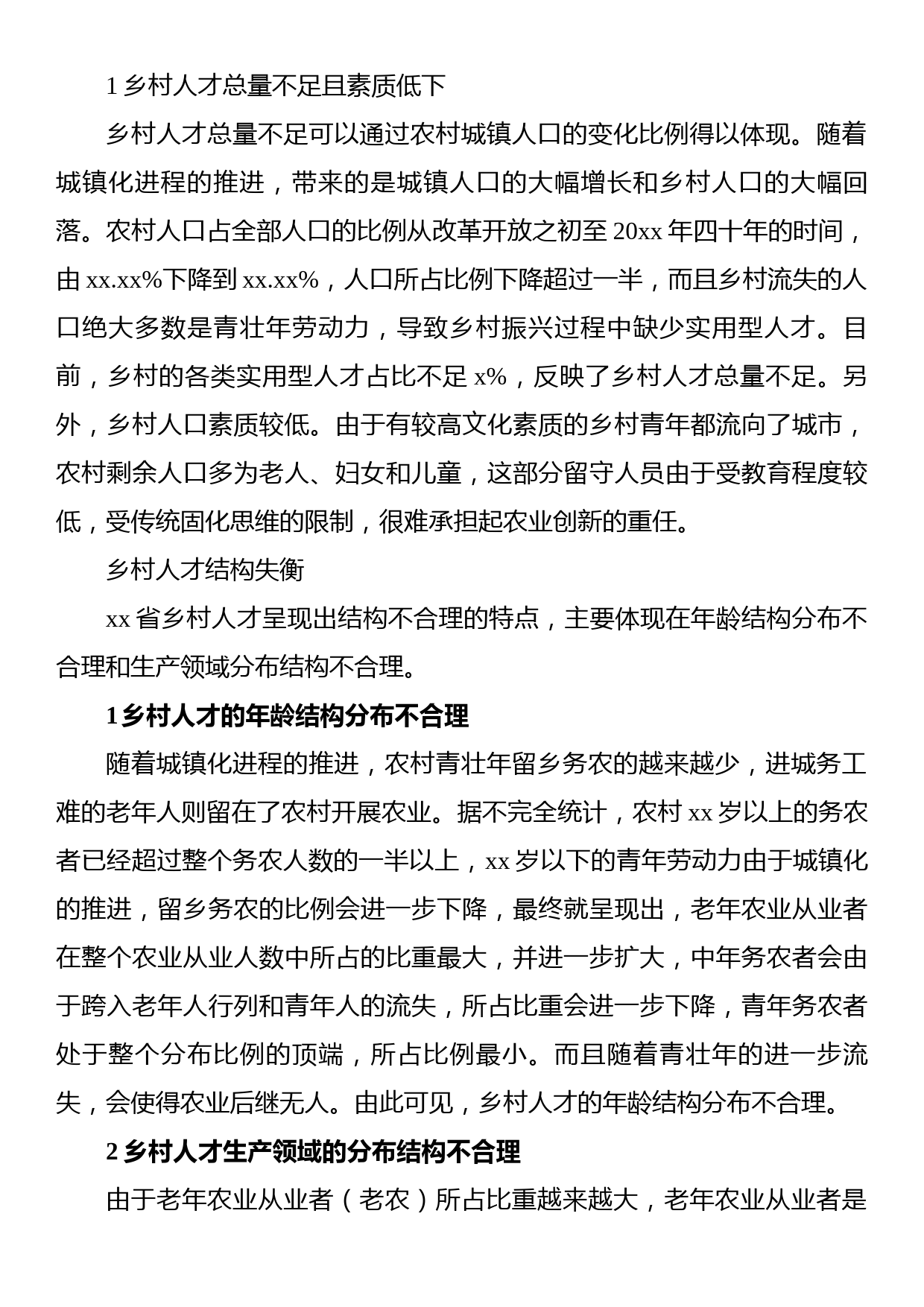 关于乡村振兴中人才振兴的问题与对策研究报告_第3页