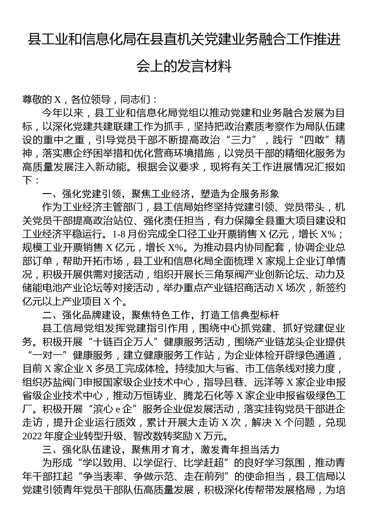 县工业和信息化局在县直机关党建业务融合工作推进会上的发言材料_第1页