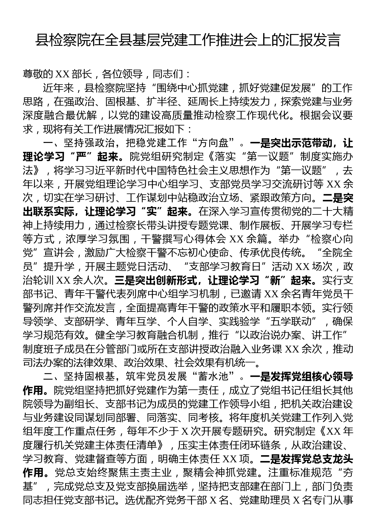 县检察院在全县基层党建工作推进会上的汇报发言_第1页