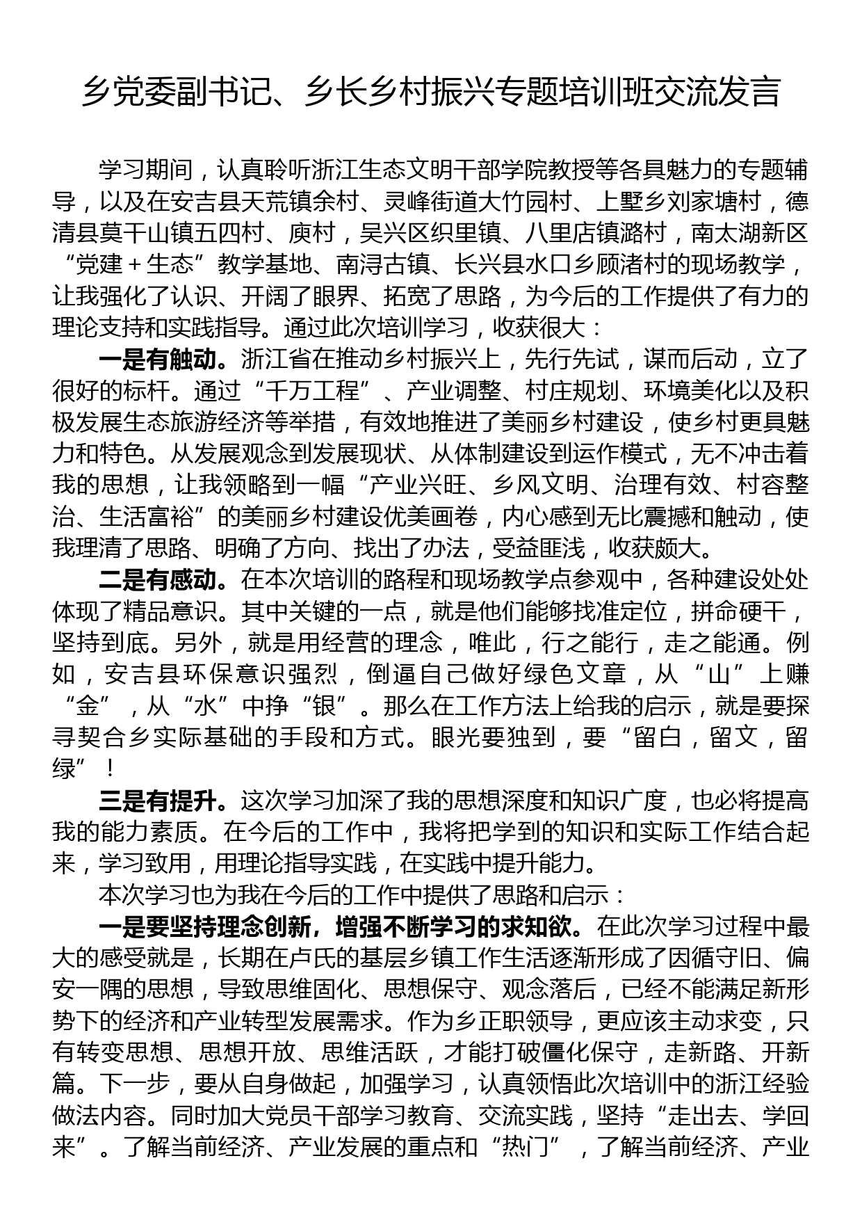 乡党委副书记、乡长乡村振兴专题培训班交流发言_第1页