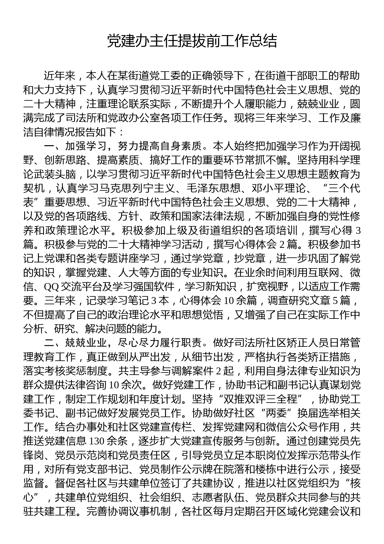 党建办主任提拔前工作总结_第1页