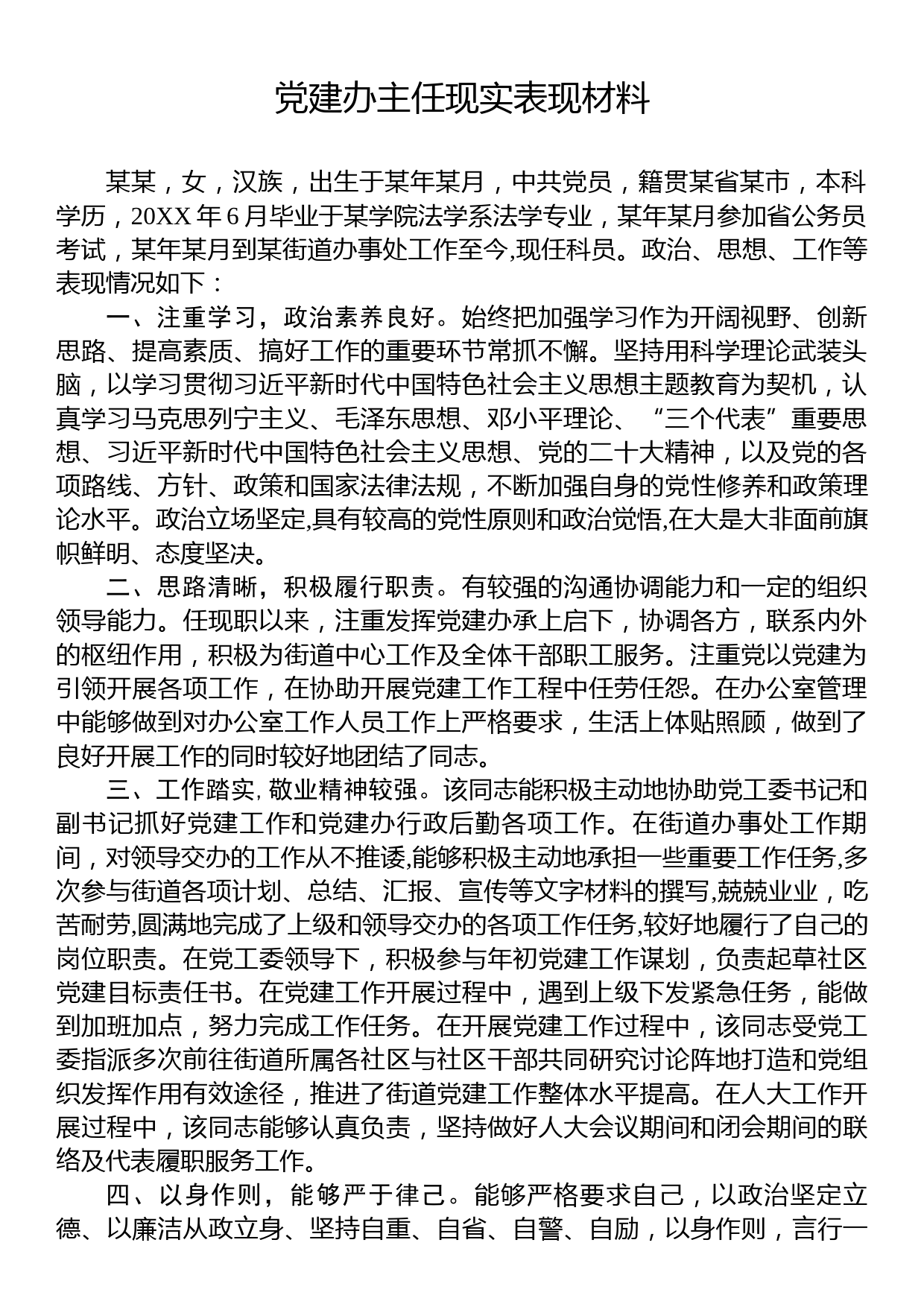 党建办主任现实表现材料_第1页