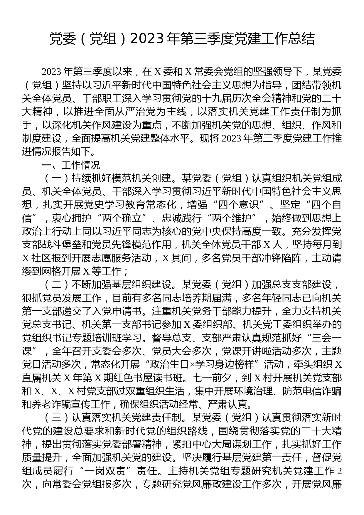 党委（党组）2023年第三季度党建工作总结_第1页