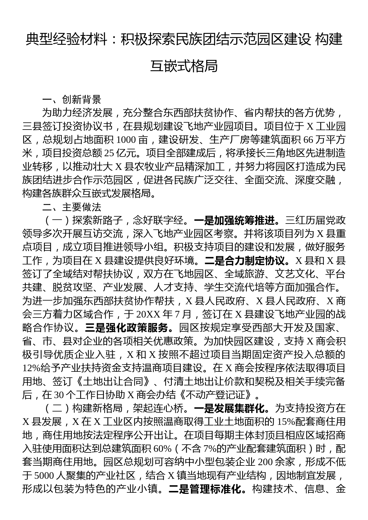 典型经验材料：积极探索民族团结示范园区建设+构建互嵌式格局_第1页