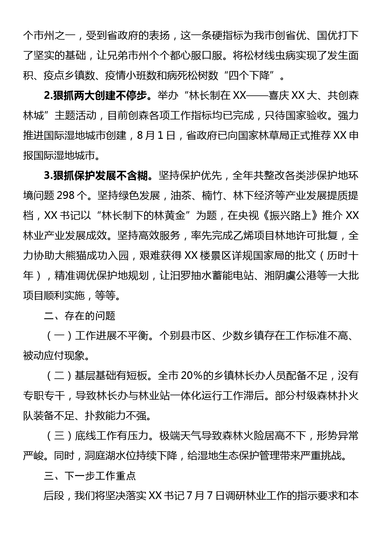 全市林长制工作情况汇报_第3页