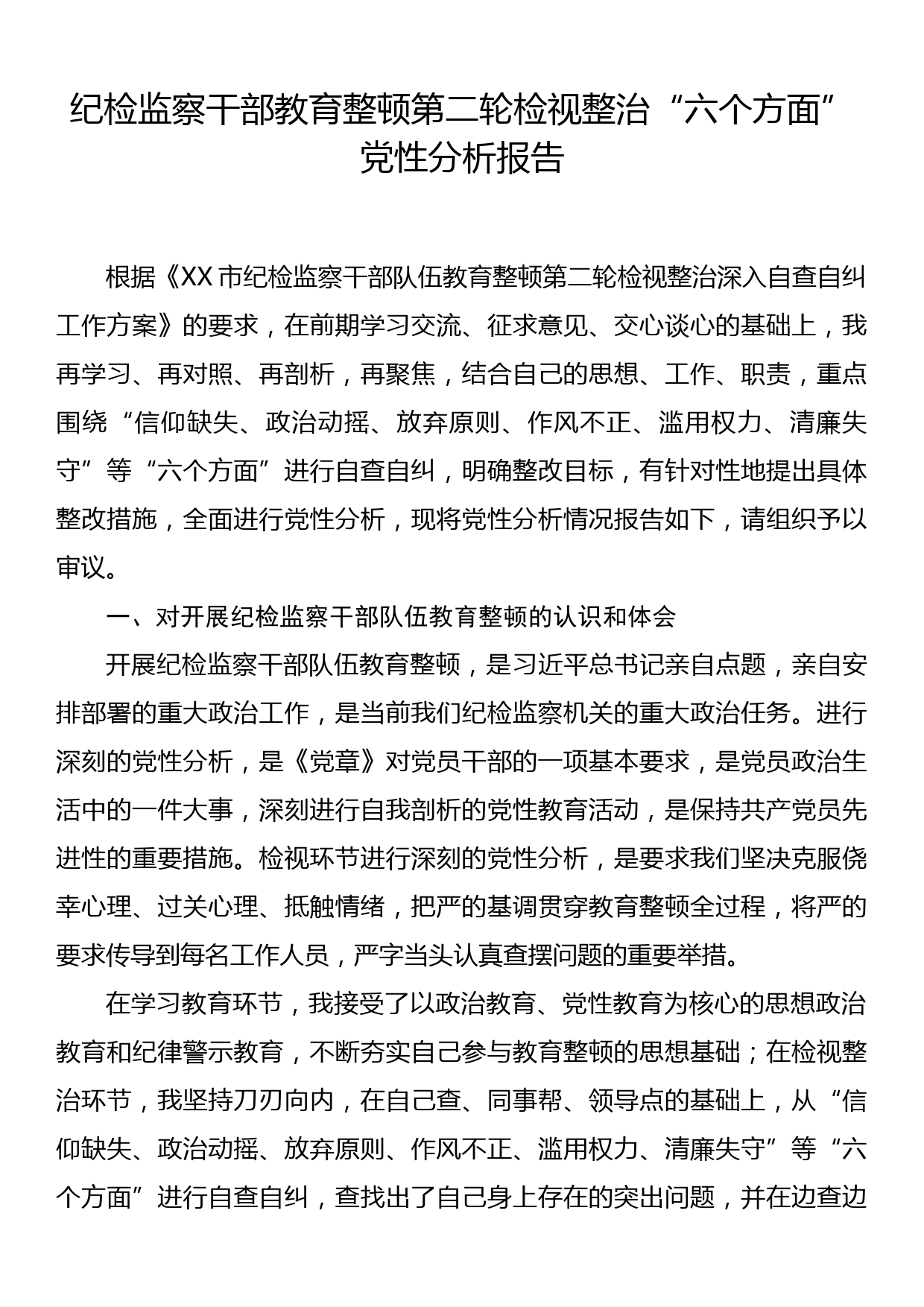 纪检监察干部教育整顿第二轮检视整治六个方面党性分析报告_第1页