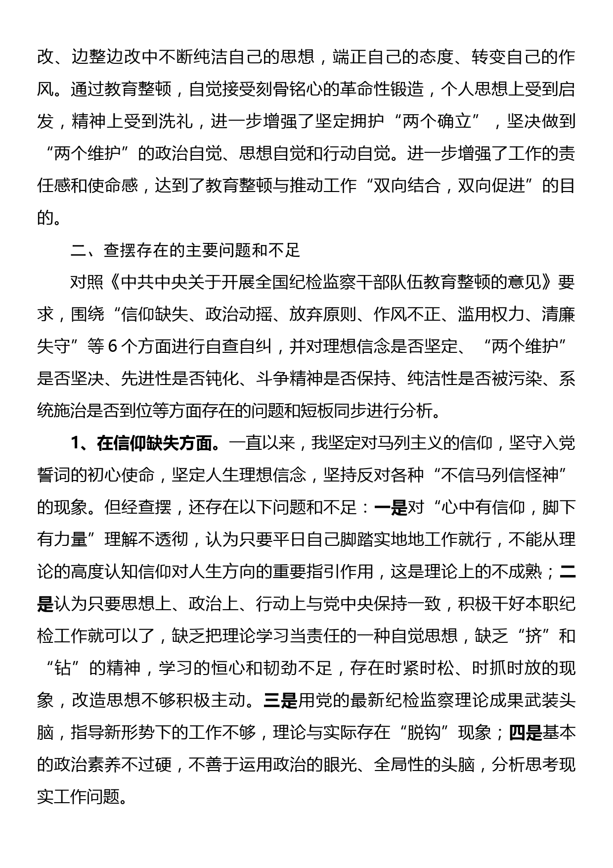 纪检监察干部教育整顿第二轮检视整治六个方面党性分析报告_第2页