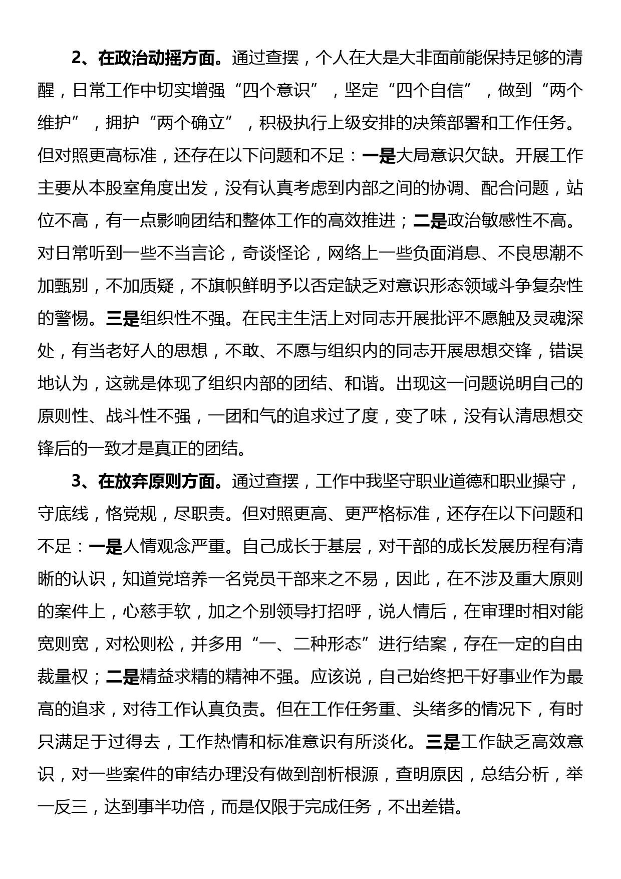 纪检监察干部教育整顿第二轮检视整治六个方面党性分析报告_第3页