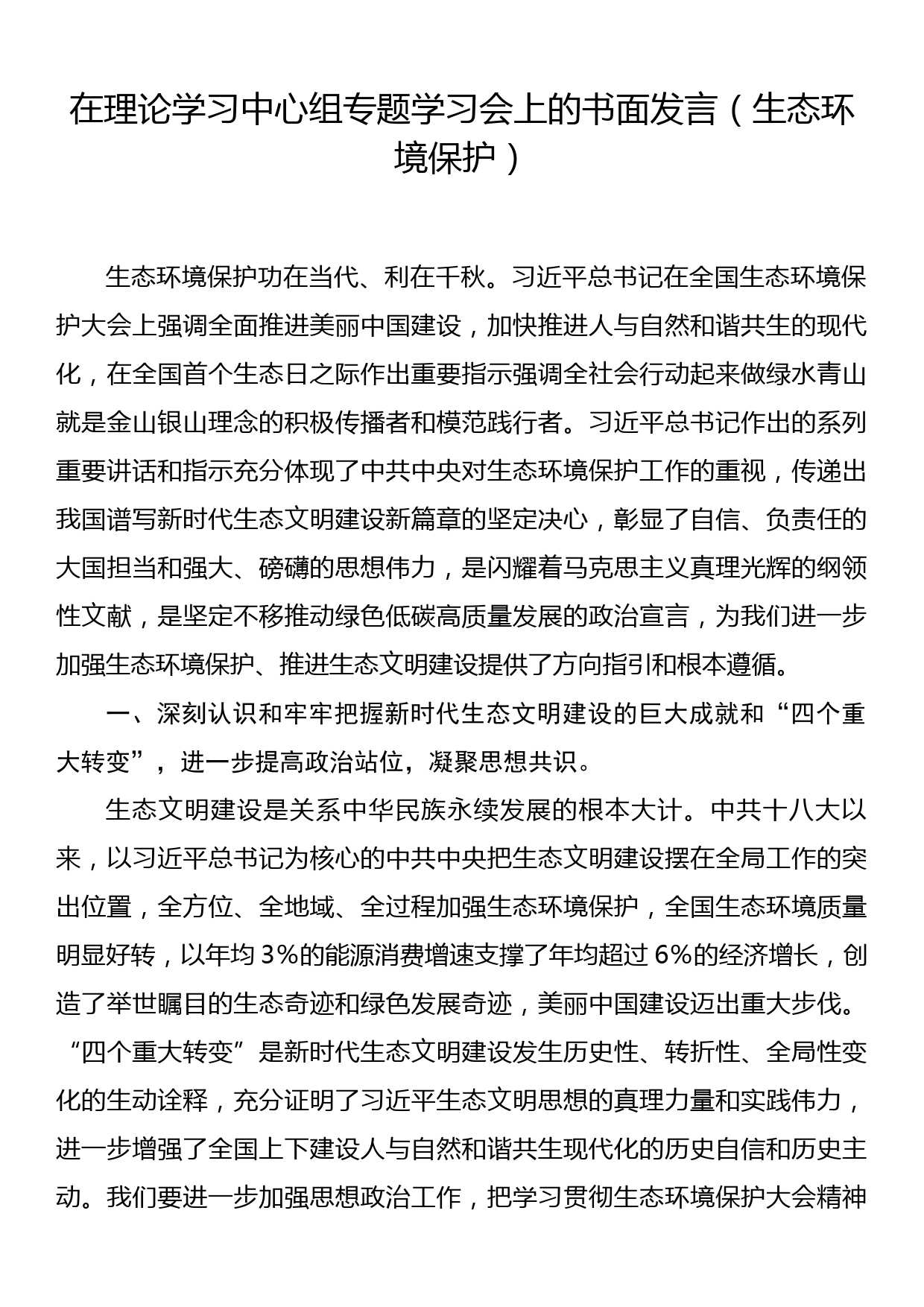 在理论学习中心组专题学习会上的书面发言（生态环境保护）_第1页