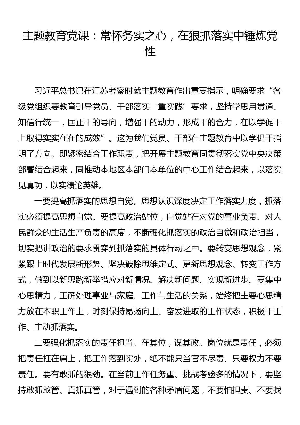 主题教育党课：常怀务实之心，在狠抓落实中锤炼党性_第1页