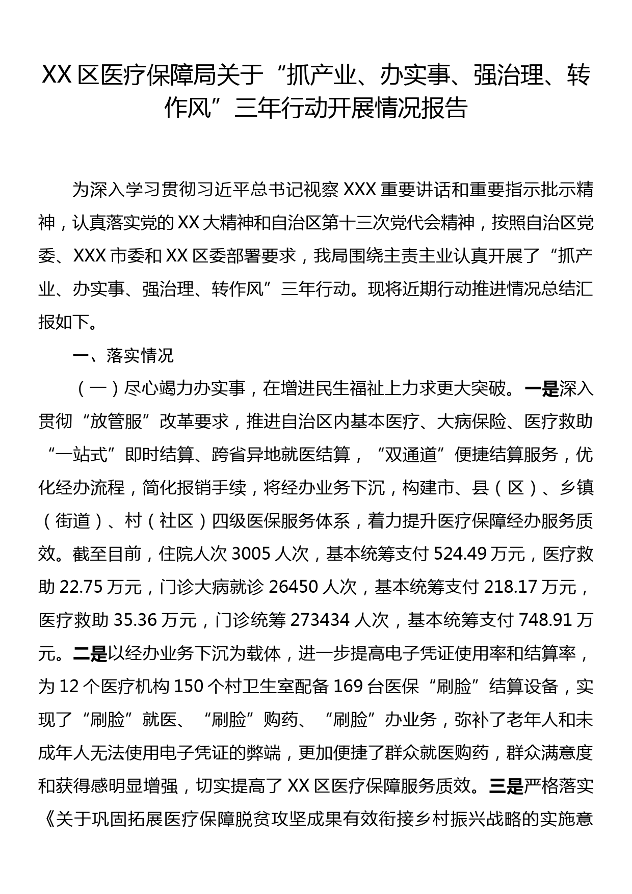 XX区医疗保障局关于“抓产业、办实事、强治理、转作风”三年行动开展情况报告_第1页