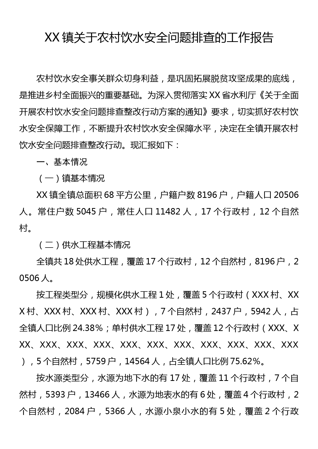 XX镇关于农村饮水安全问题排查的工作报告_第1页