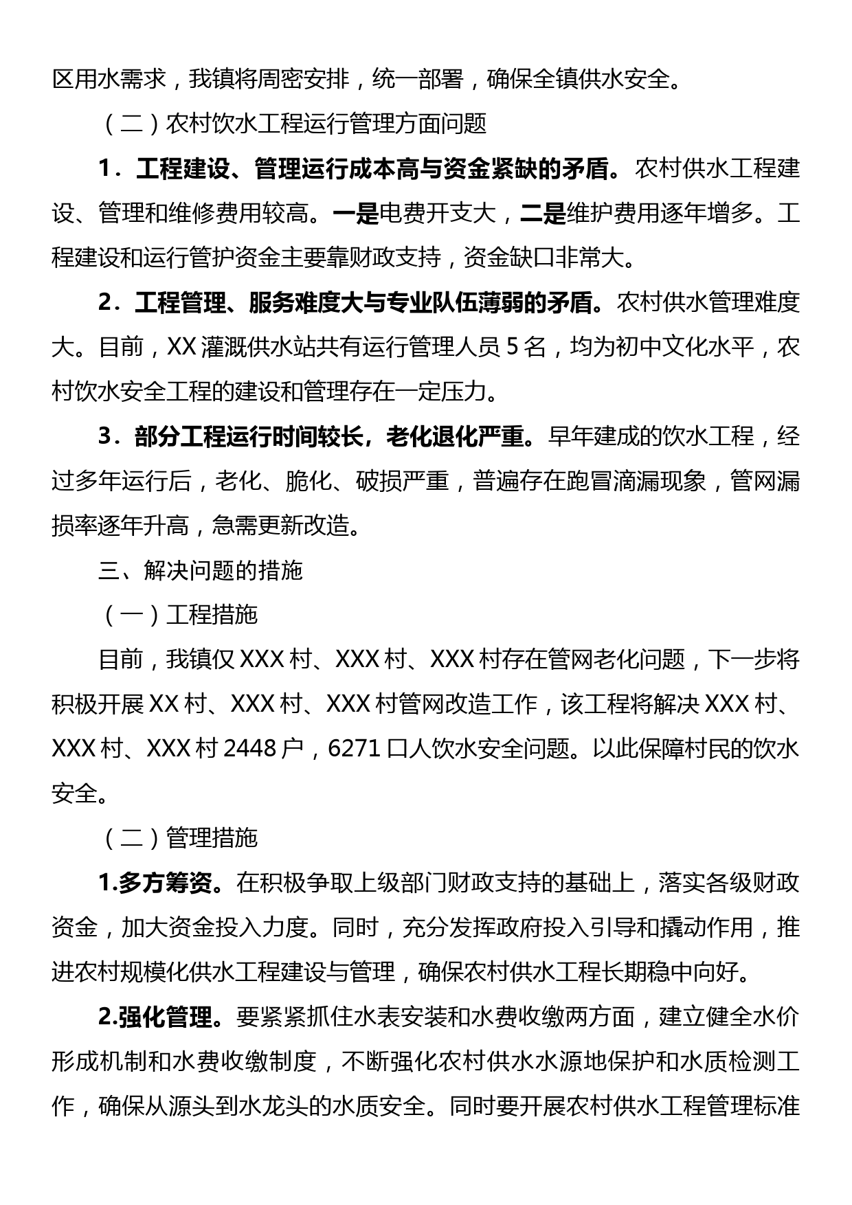 XX镇关于农村饮水安全问题排查的工作报告_第3页