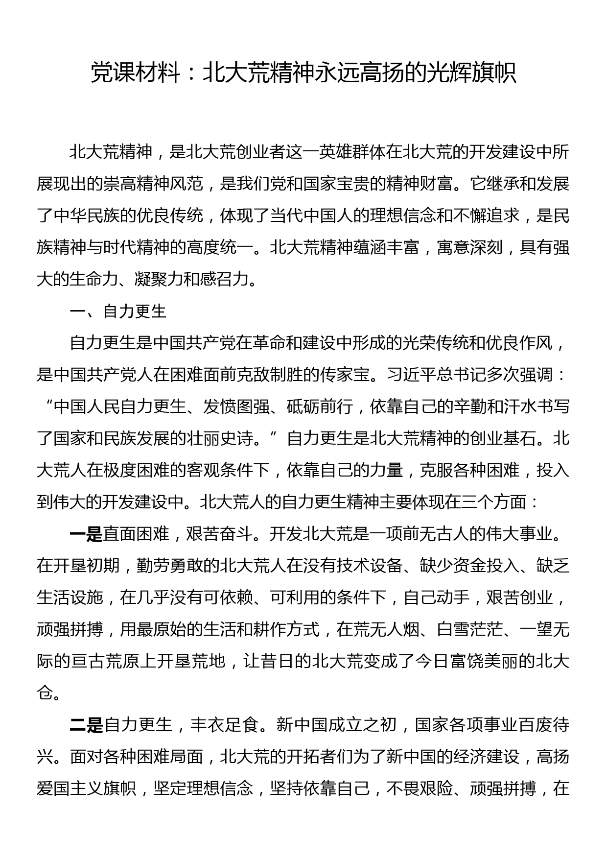 党课材料：北大荒精神永远高扬的光辉旗帜_第1页