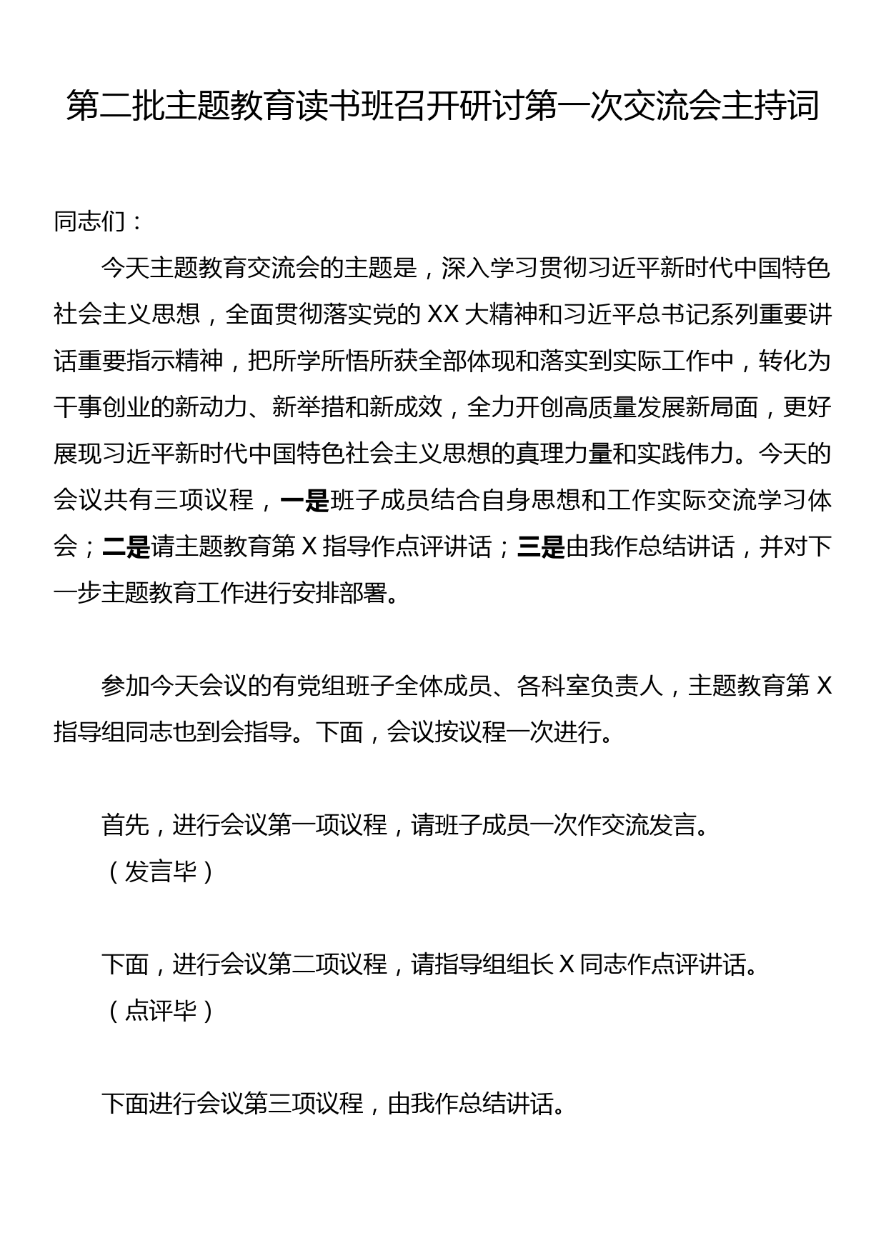 第二批主题教育读书班召开研讨第一次交流会主持词_第1页