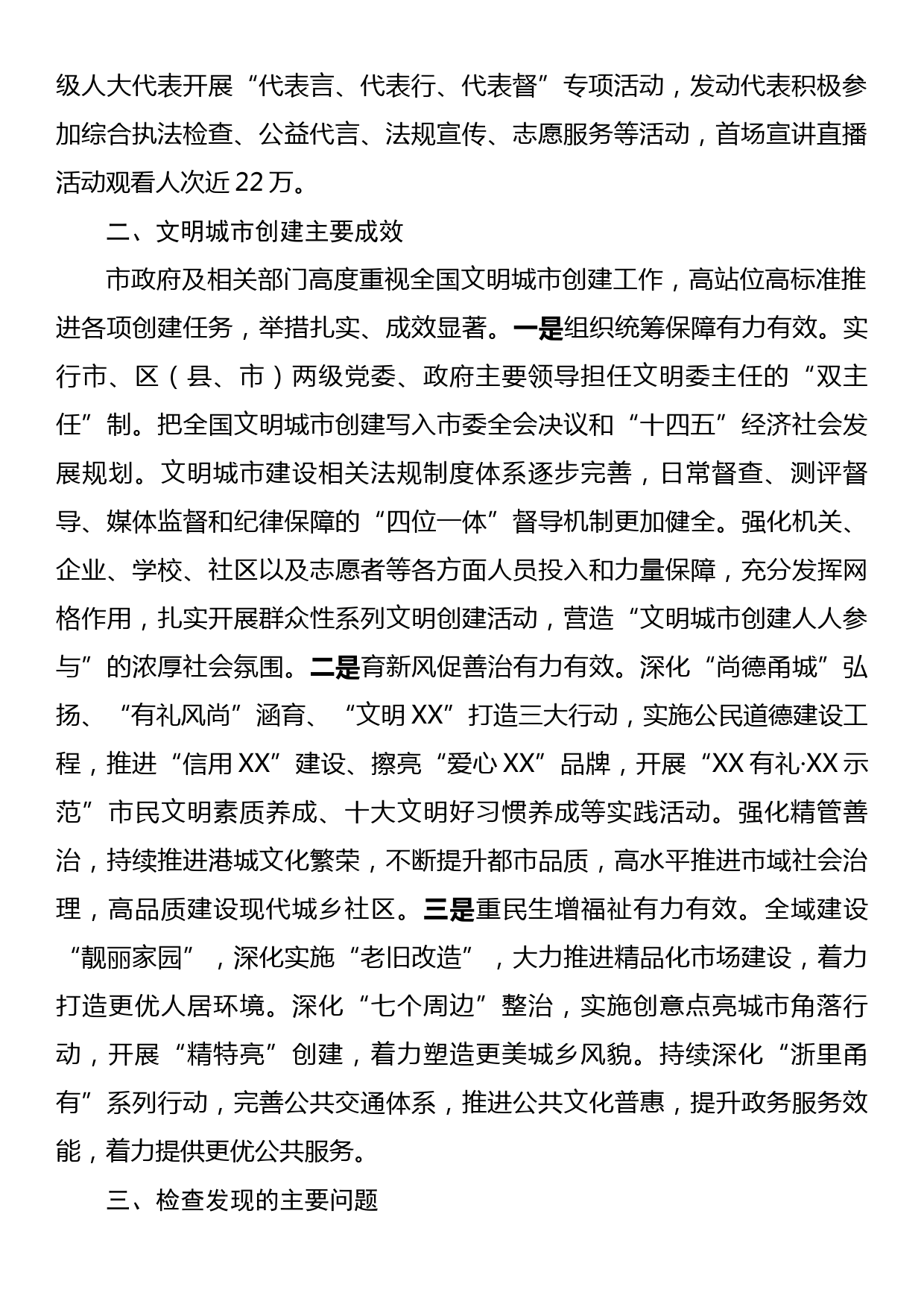 关于助推全国文明城市创建的综合执法检查报告_第2页