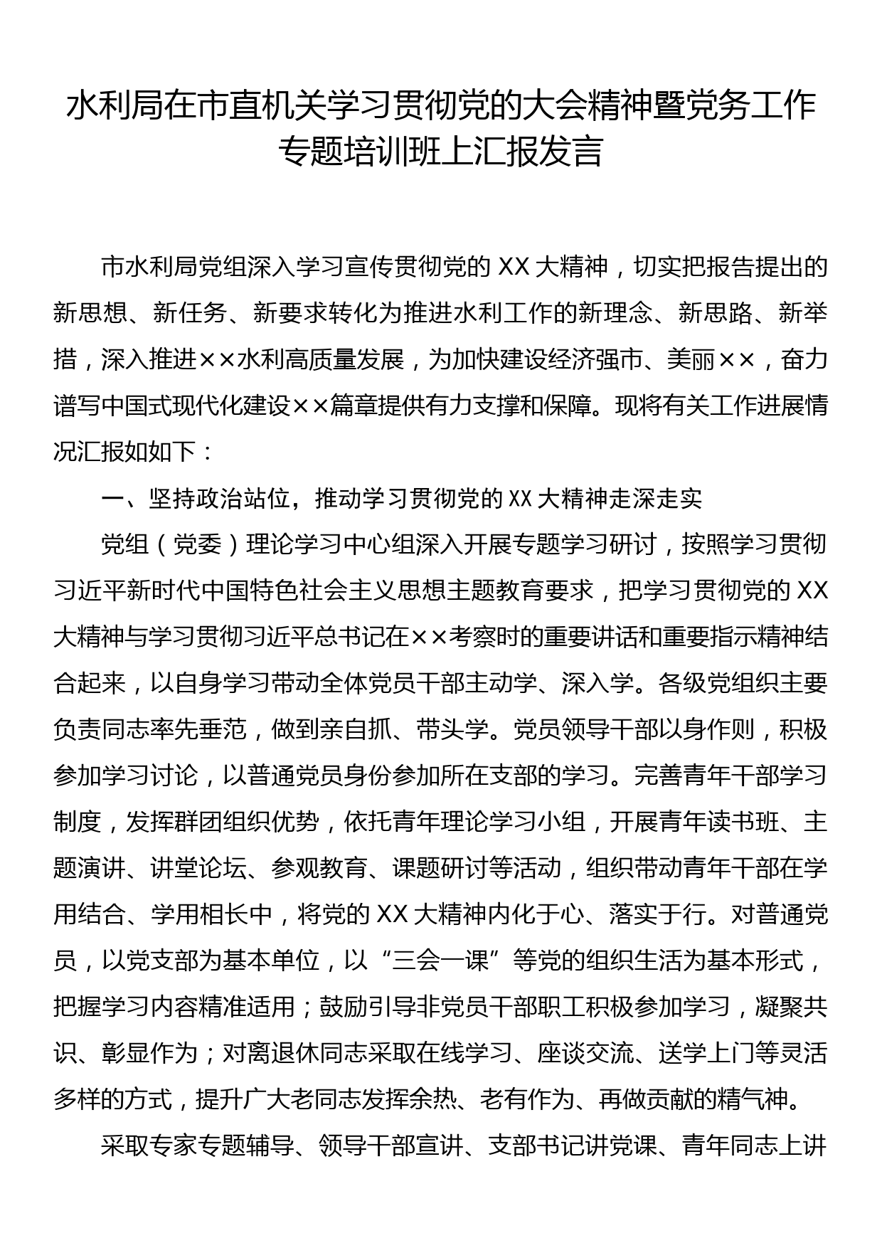 水利局在市直机关学习贯彻党的大会精神暨党务工作专题培训班上汇报发言_第1页