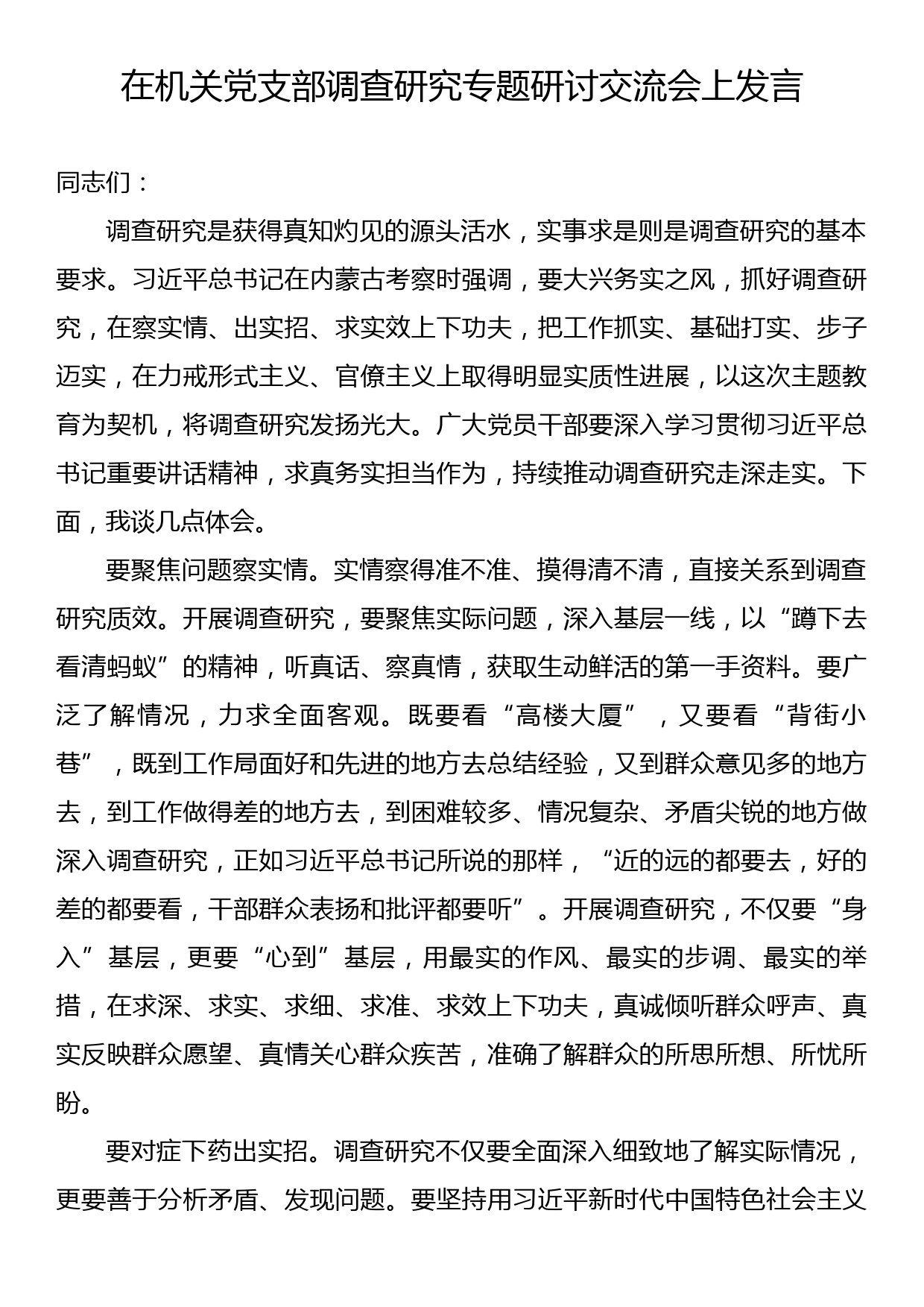 在机关党支部调查研究专题研讨交流会上发言_第1页