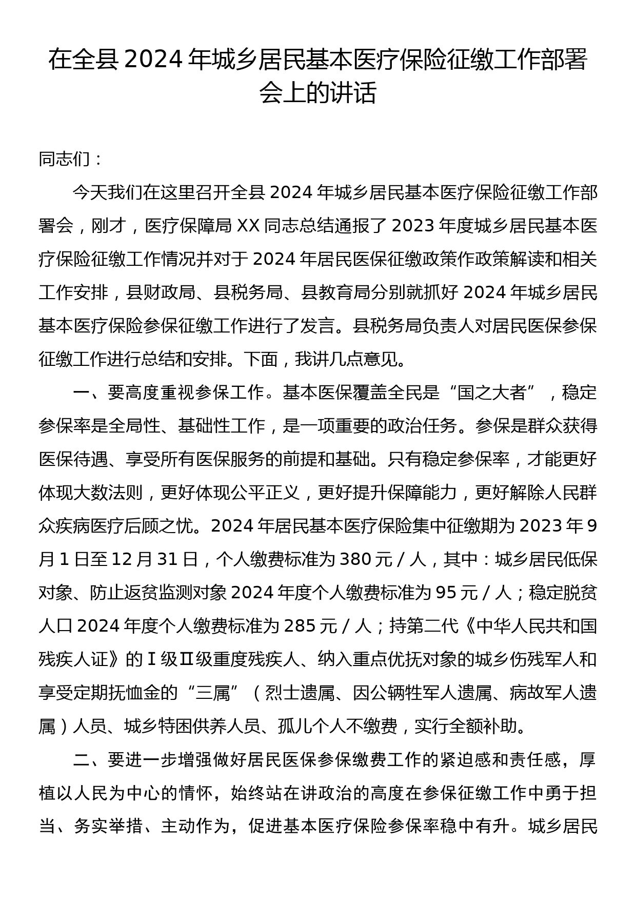 在全县2024年城乡居民基本医疗保险征缴工作部署会上的讲话_第1页