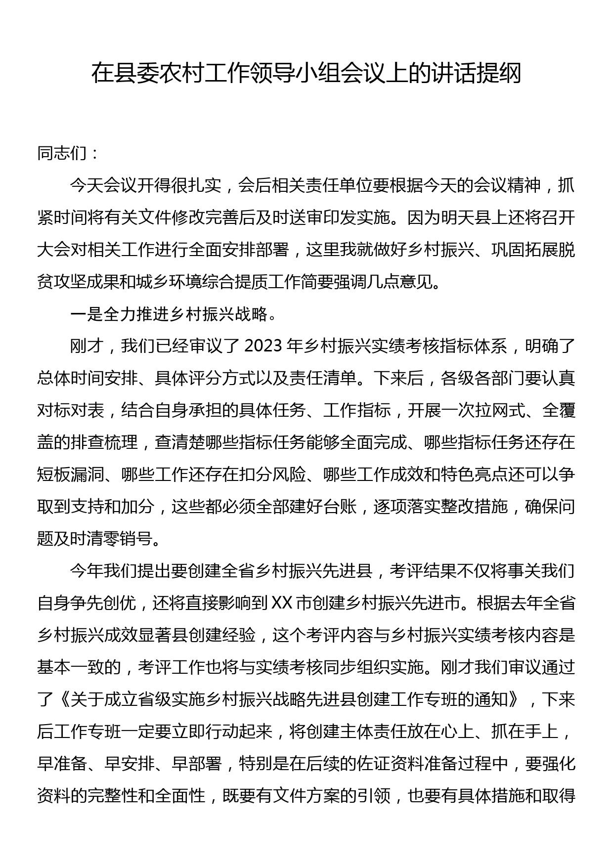 在县委农村工作领导小组会议上的讲话提纲_第1页