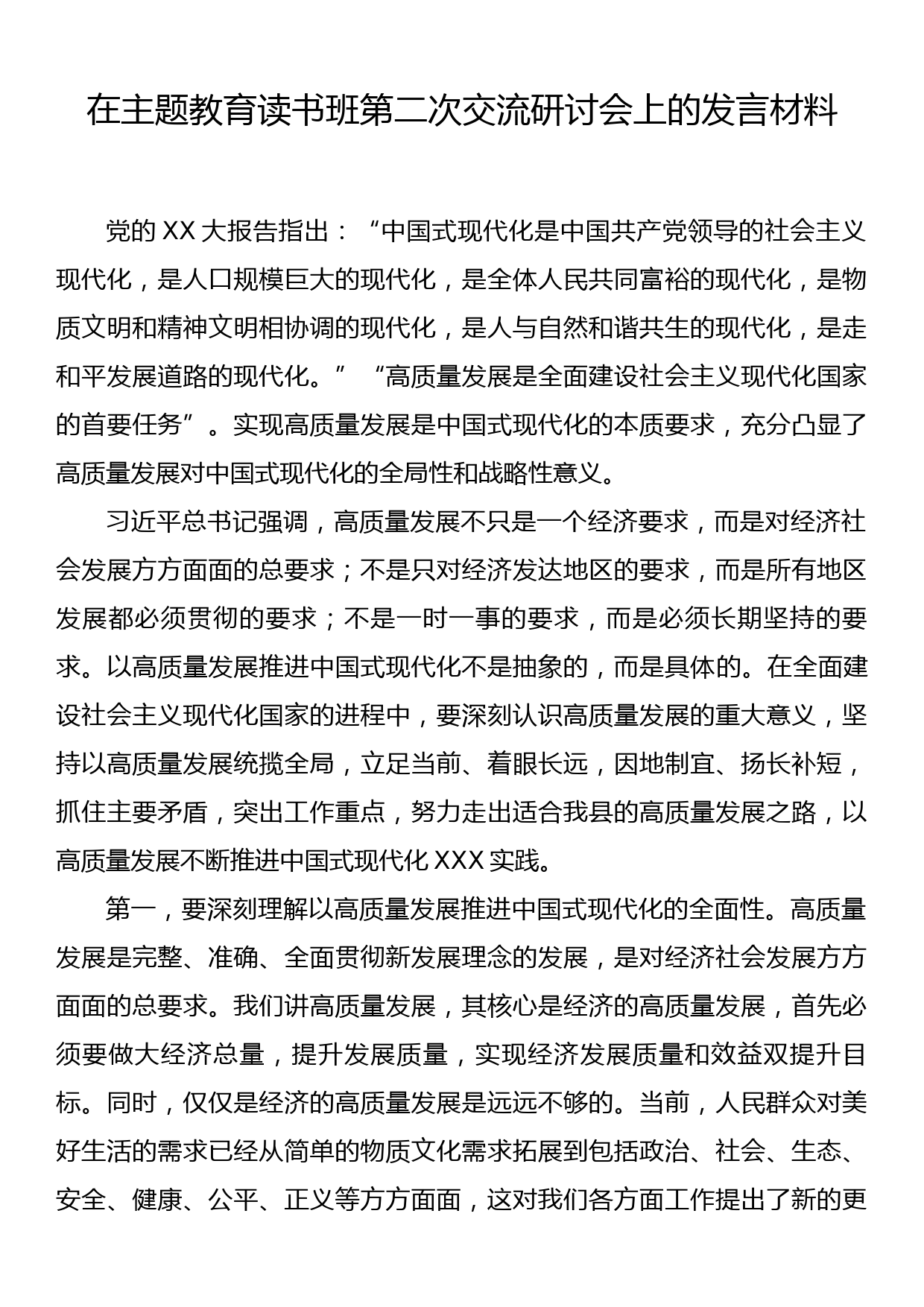 在主题教育读书班第二次交流研讨会上的发言材料_第1页