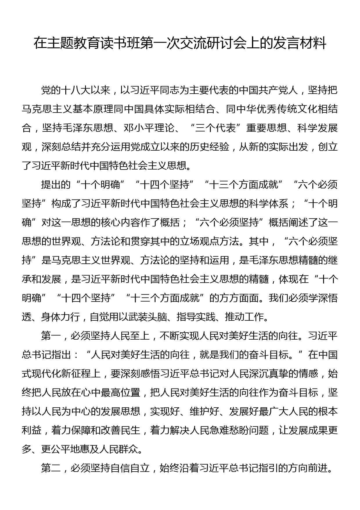 在主题教育读书班第一次交流研讨会上的  发言材料_第1页