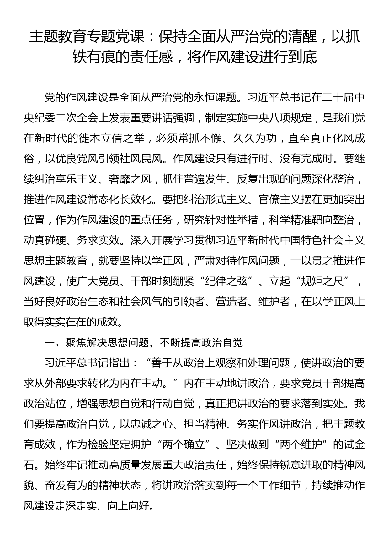 主题教育专题党课：保持全面从严治党的清醒，以抓铁有痕的责任感，将作风建设进行到底_第1页