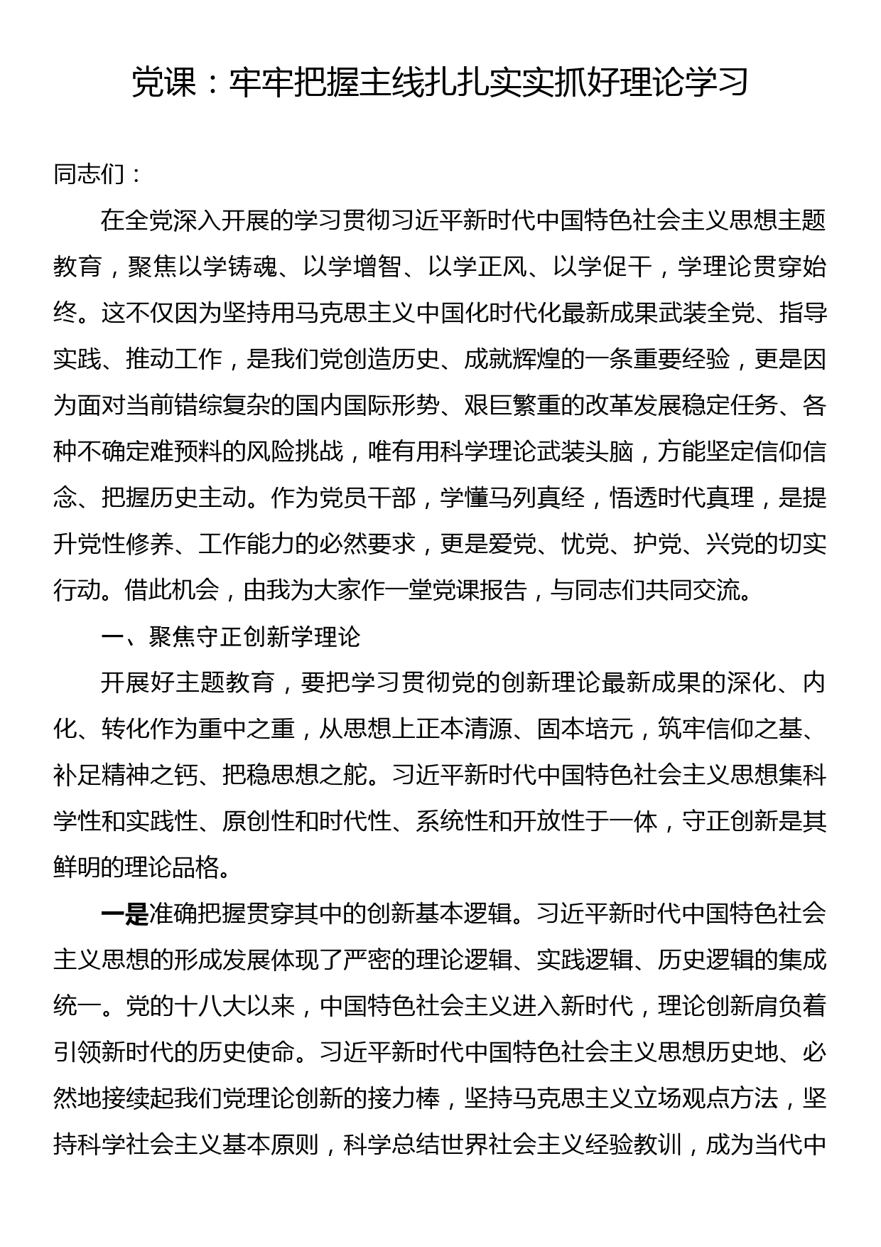 党课：牢牢把握主线扎扎实实抓好理论学习_第1页