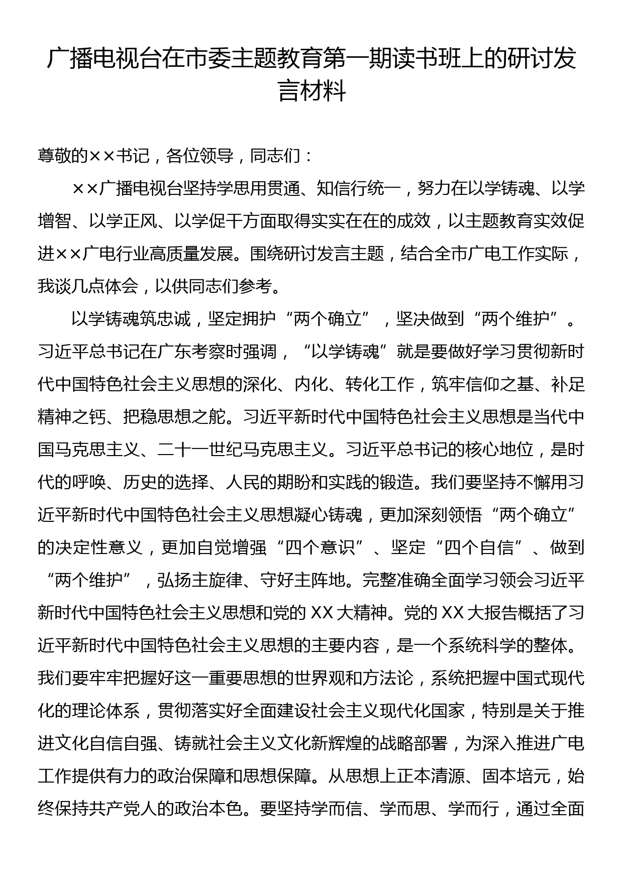 广播电视台在市委主题教育第一期读书班上的研讨发言材料_第1页