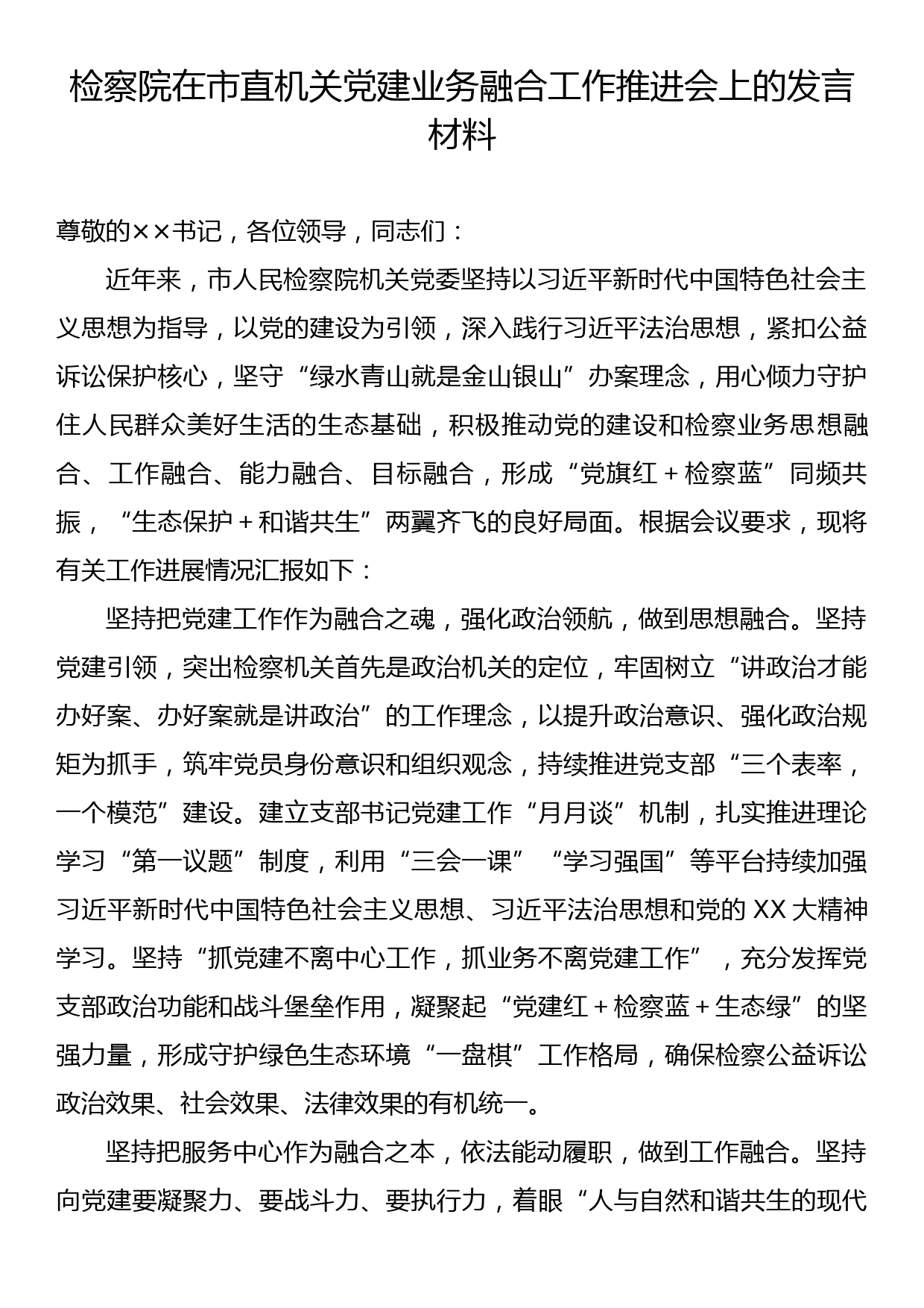 检察院在市直机关党建业务融合工作推进会上的发言材料_第1页