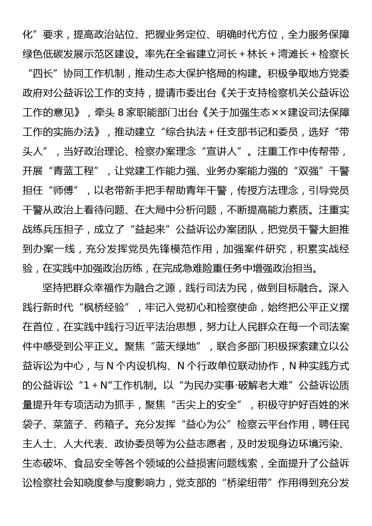 检察院在市直机关党建业务融合工作推进会上的发言材料_第2页