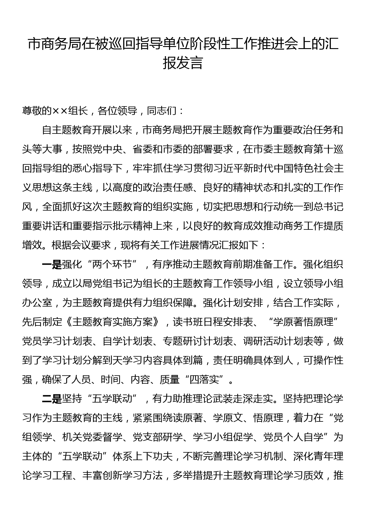 市商务局在被巡回指导单位阶段性工作推进会上的汇报发言_第1页