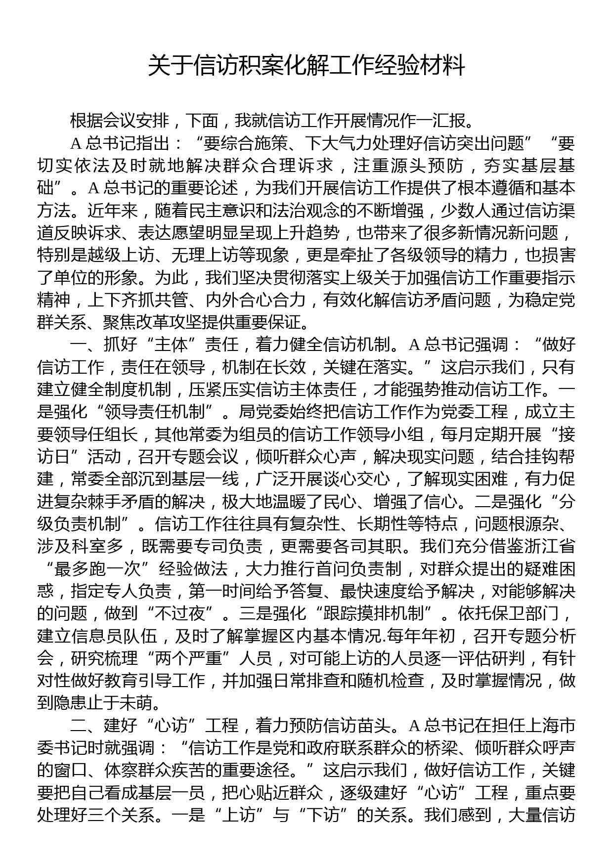 关于信访积案化解工作经验材料_第1页