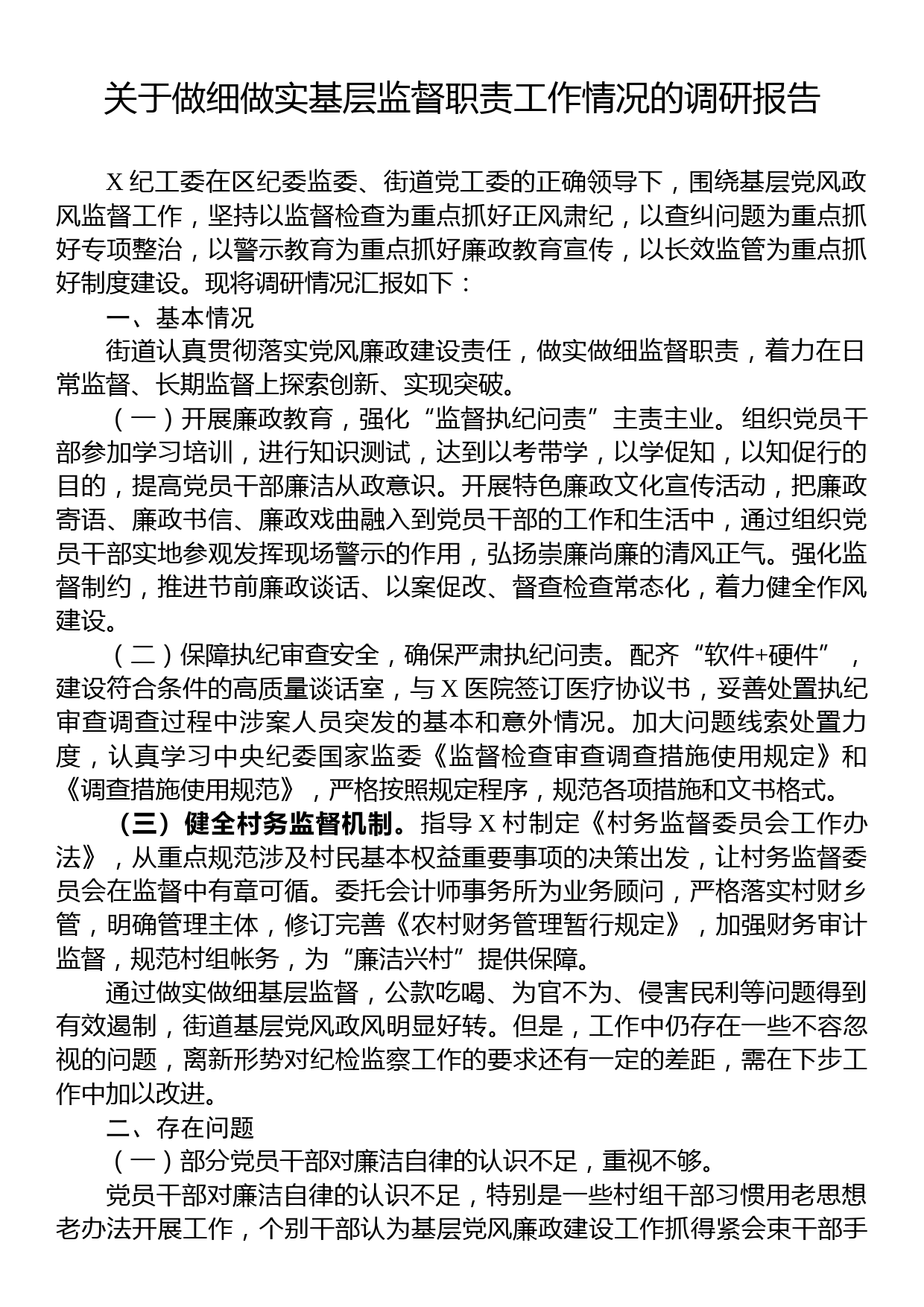 关于做细做实基层监督职责工作情况的调研报告_第1页