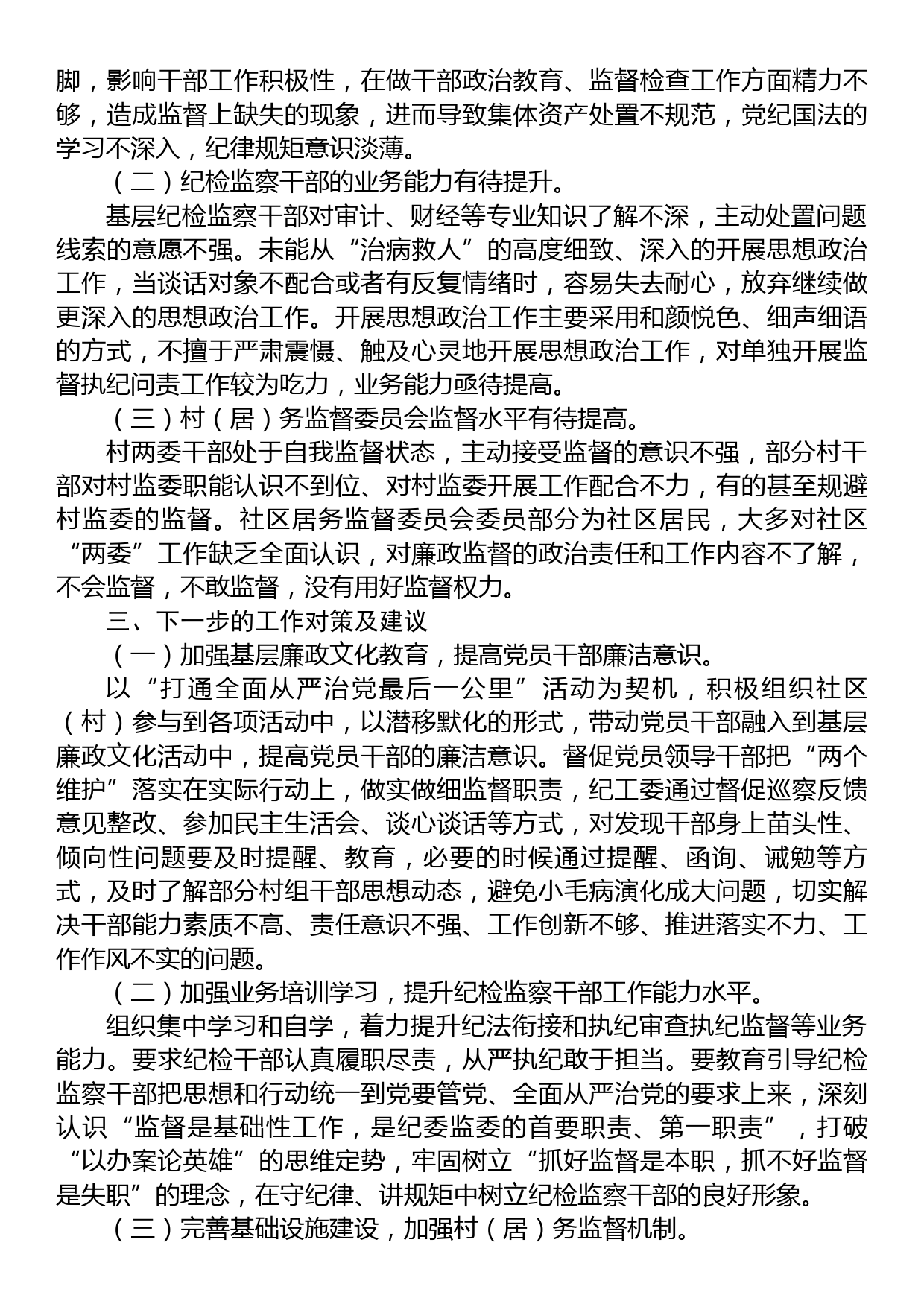 关于做细做实基层监督职责工作情况的调研报告_第2页